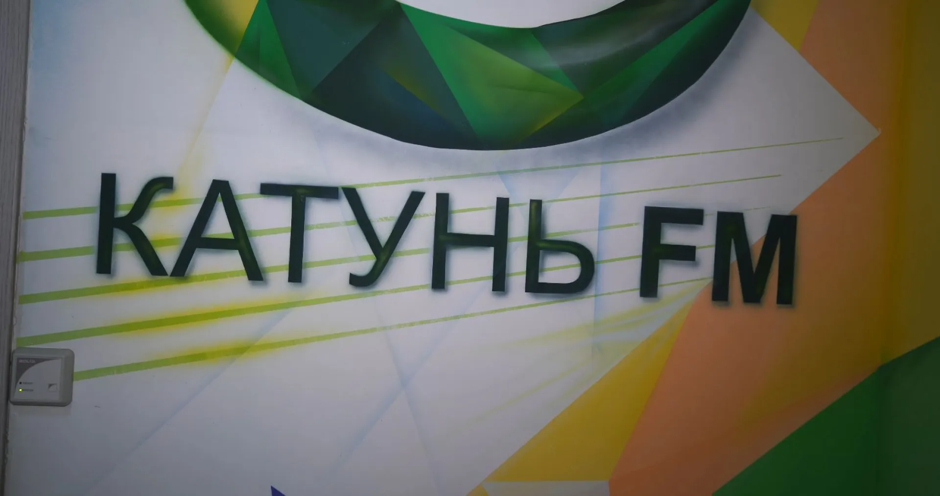 Радиоканал «Катунь FM» отмечает 13-летие Радиоканал «Катунь FM» отмечает 13-летие