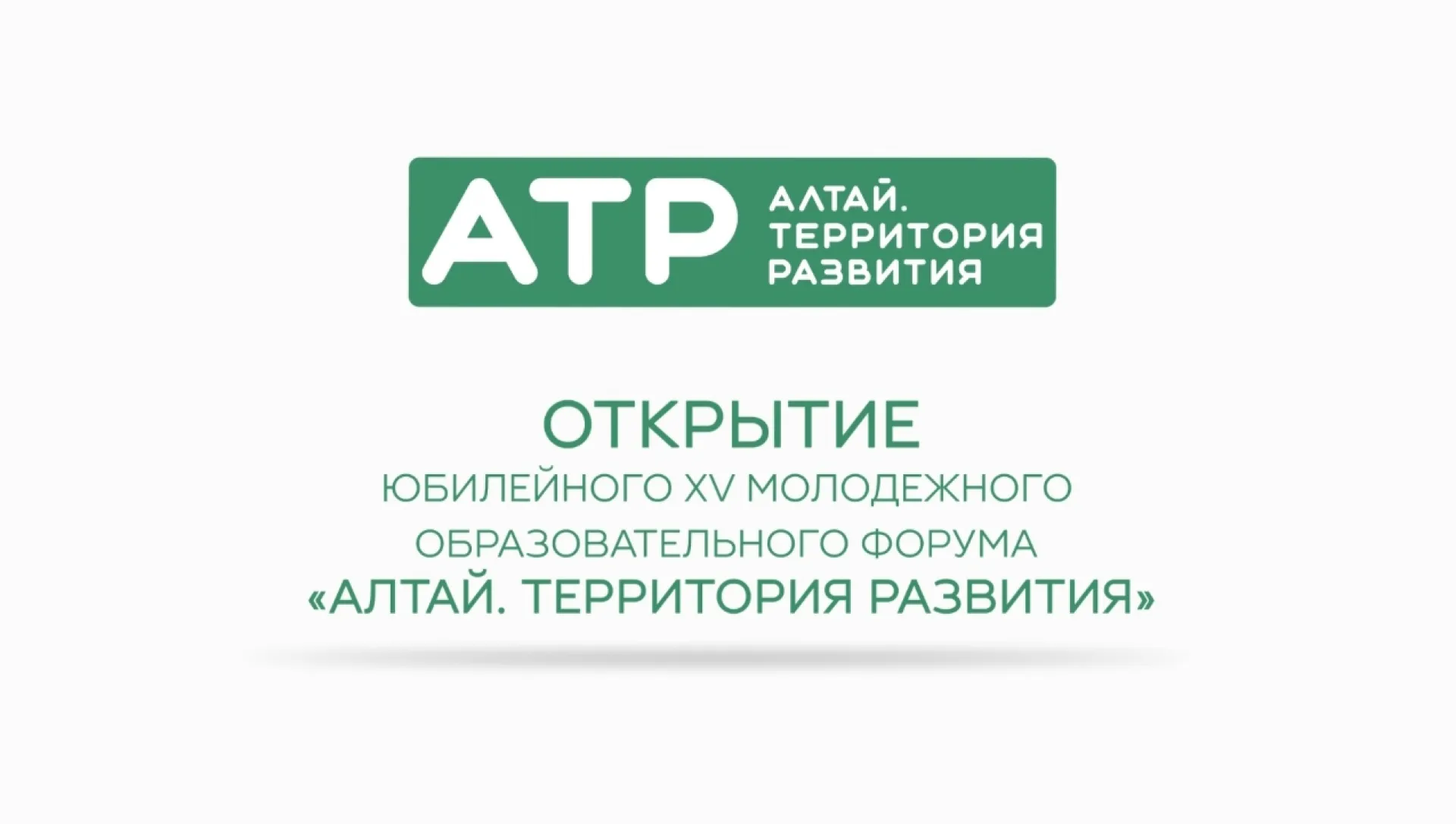 Открытие юбилейного XV молодёжного образовательного форума «Алтай. Территория развития» Открытие юбилейного XV молодёжного образовательного форума «Алтай. Территория развития»