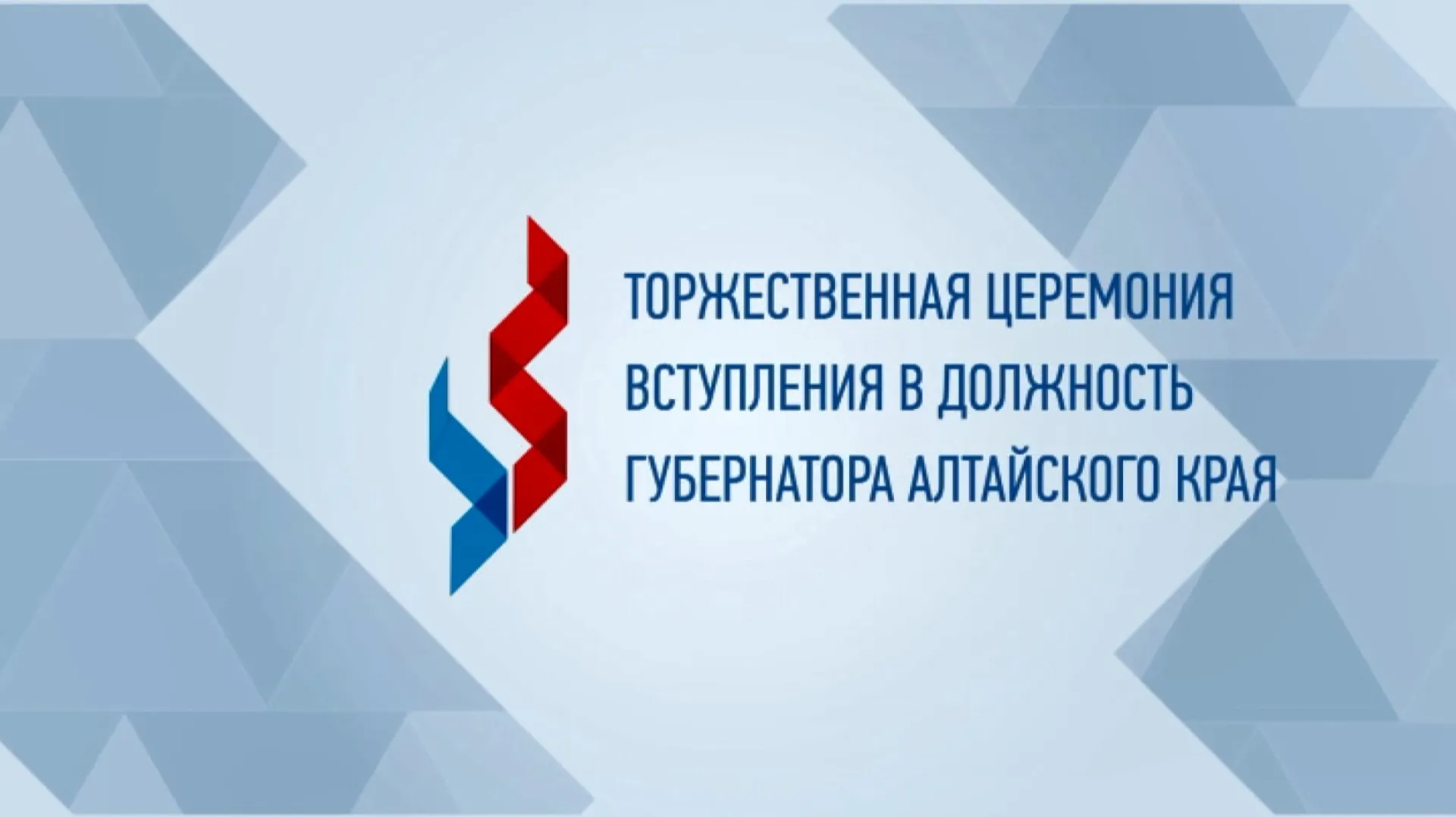Запись прямой трансляции торжественной церемонии вступления в должность губернатора Алтайского края Запись прямой трансляции торжественной церемонии вступления в должность губернатора Алтайского края