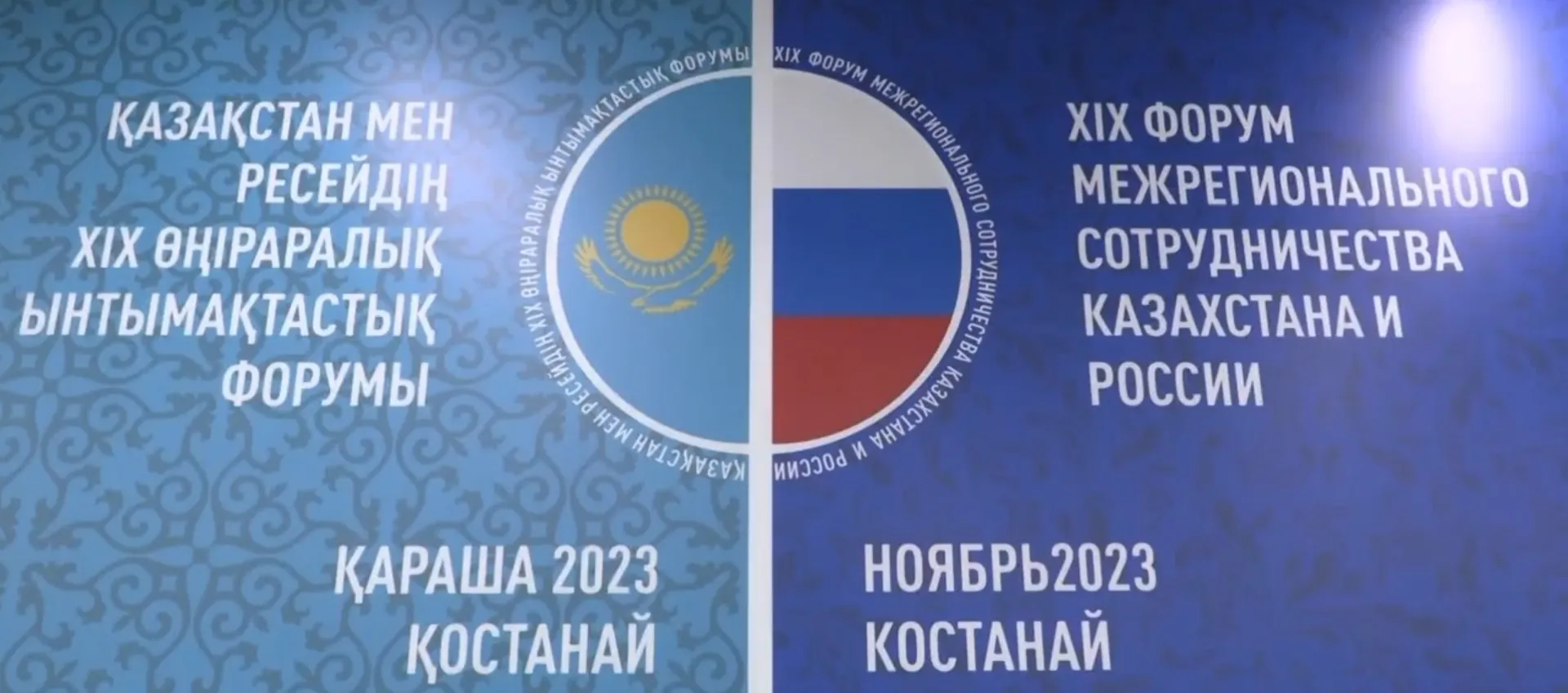 Начался 19-й Форум межрегионального сотрудничества России и Казахстана Начался 19-й Форум межрегионального сотрудничества России и Казахстана