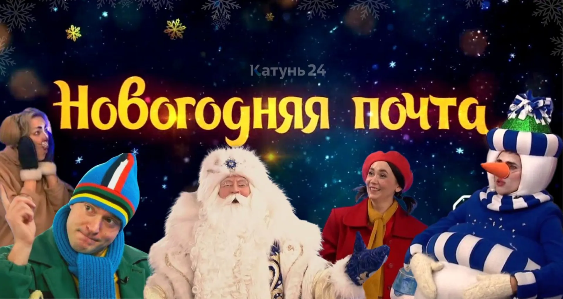 Новогодняя телесказка «Новогодняя почта». «Катунь 24» Новогодняя телесказка «Новогодняя почта». «Катунь 24»