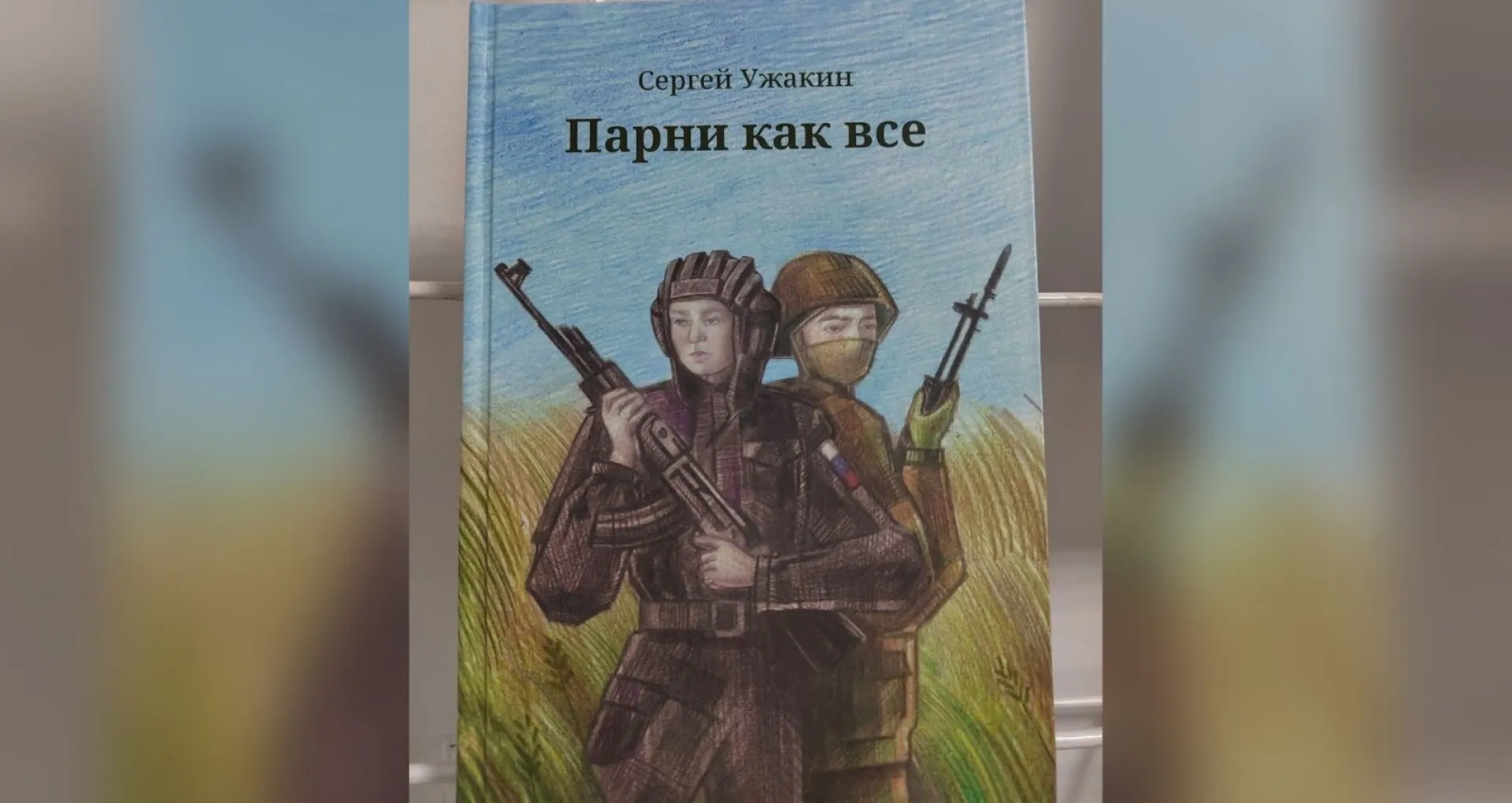 В Алтайском крае презентовали книгу о героях спецоперации «Парни как все» В Алтайском крае презентовали книгу о героях спецоперации «Парни как все»
