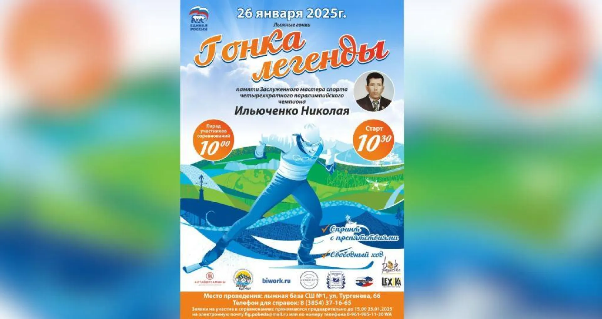 Лыжная гонка, посвящённая четырёхкратному паралимпийскому чемпиону, пройдёт в Бийске Лыжная гонка, посвящённая четырёхкратному паралимпийскому чемпиону, пройдёт в Бийске