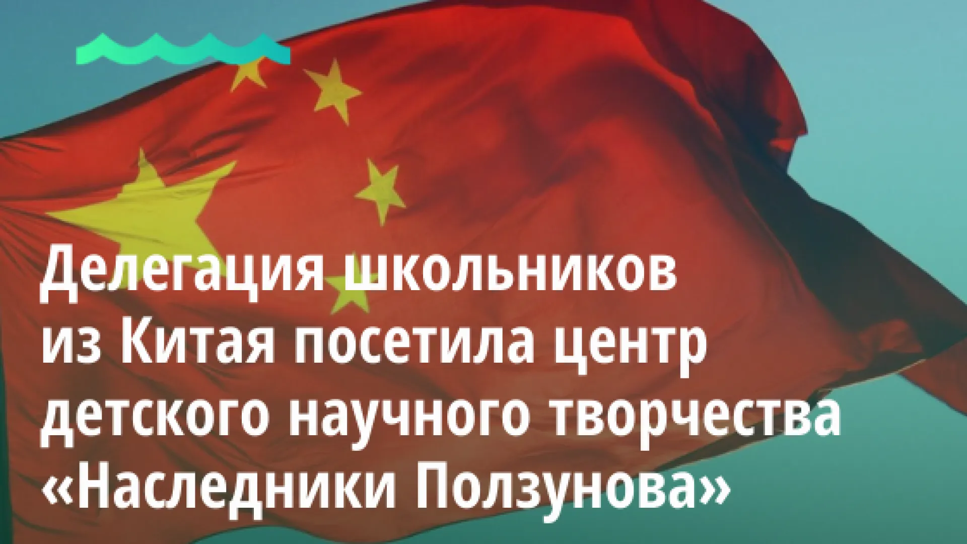 Делегация школьников из Китая посетила центр детского научного творчества «Наследники Ползунова» Делегация школьников из Китая посетила центр детского научного творчества «Наследники Ползунова»