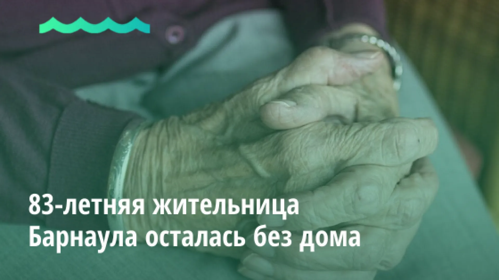 83-летнюю жительницу Барнаула выгнали из дома 83-летнюю жительницу Барнаула выгнали из дома