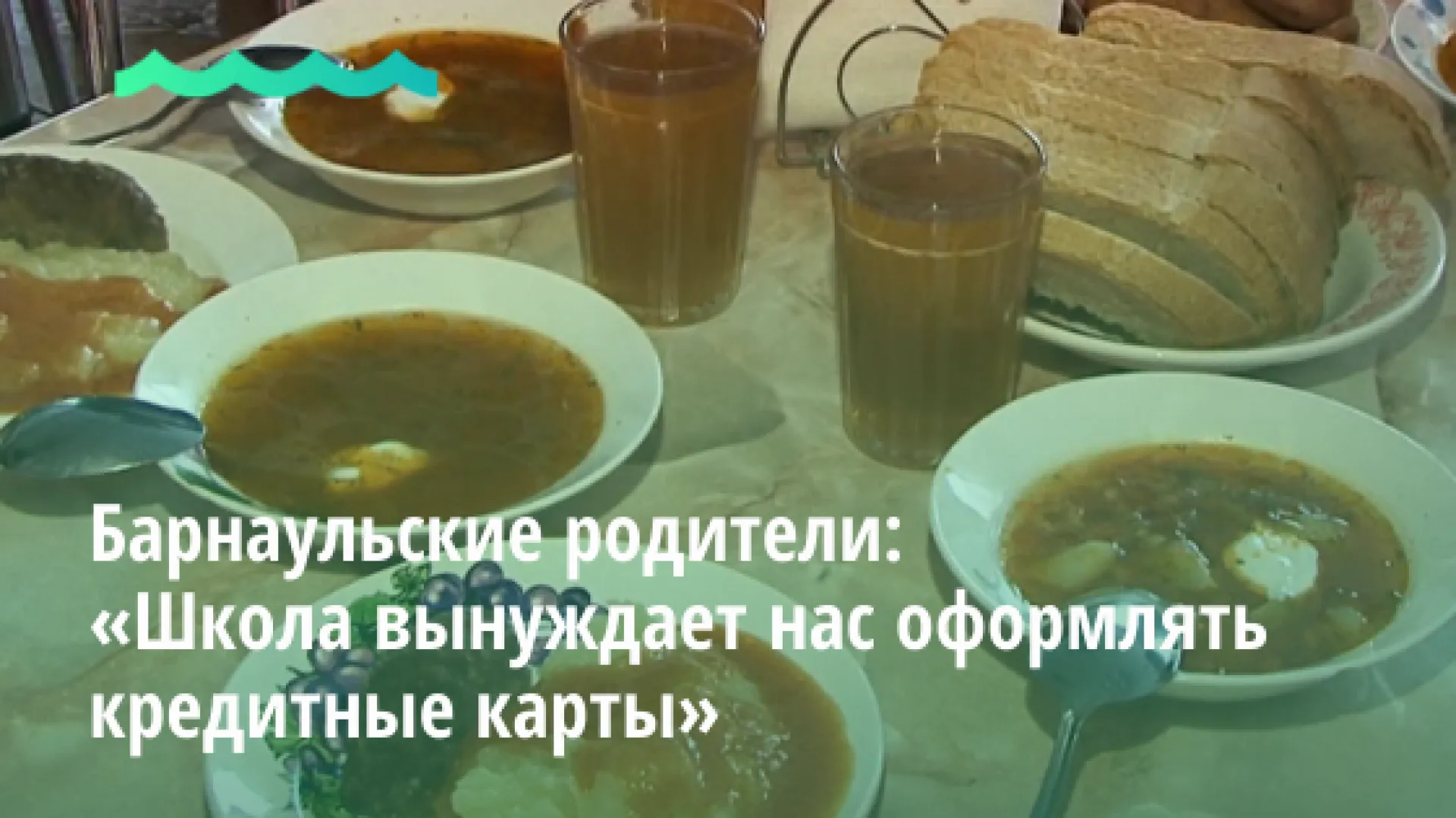 Барнаульские родители: Школа вынуждает нас оформлять кредитные карты Барнаульские родители: Школа вынуждает нас оформлять кредитные карты