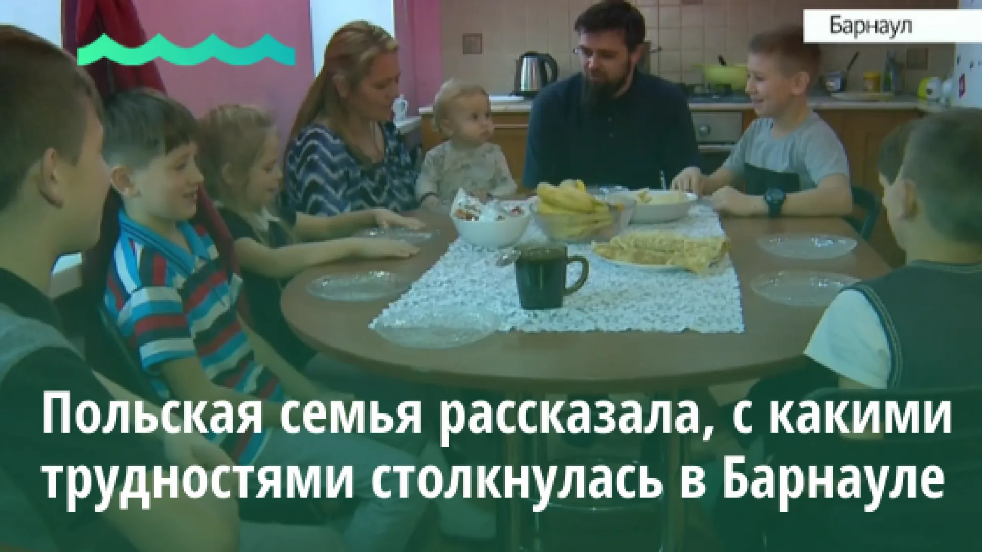 Польская семья рассказала, с какими трудностями столкнулась в Барнауле Польская семья рассказала, с какими трудностями столкнулась в Барнауле