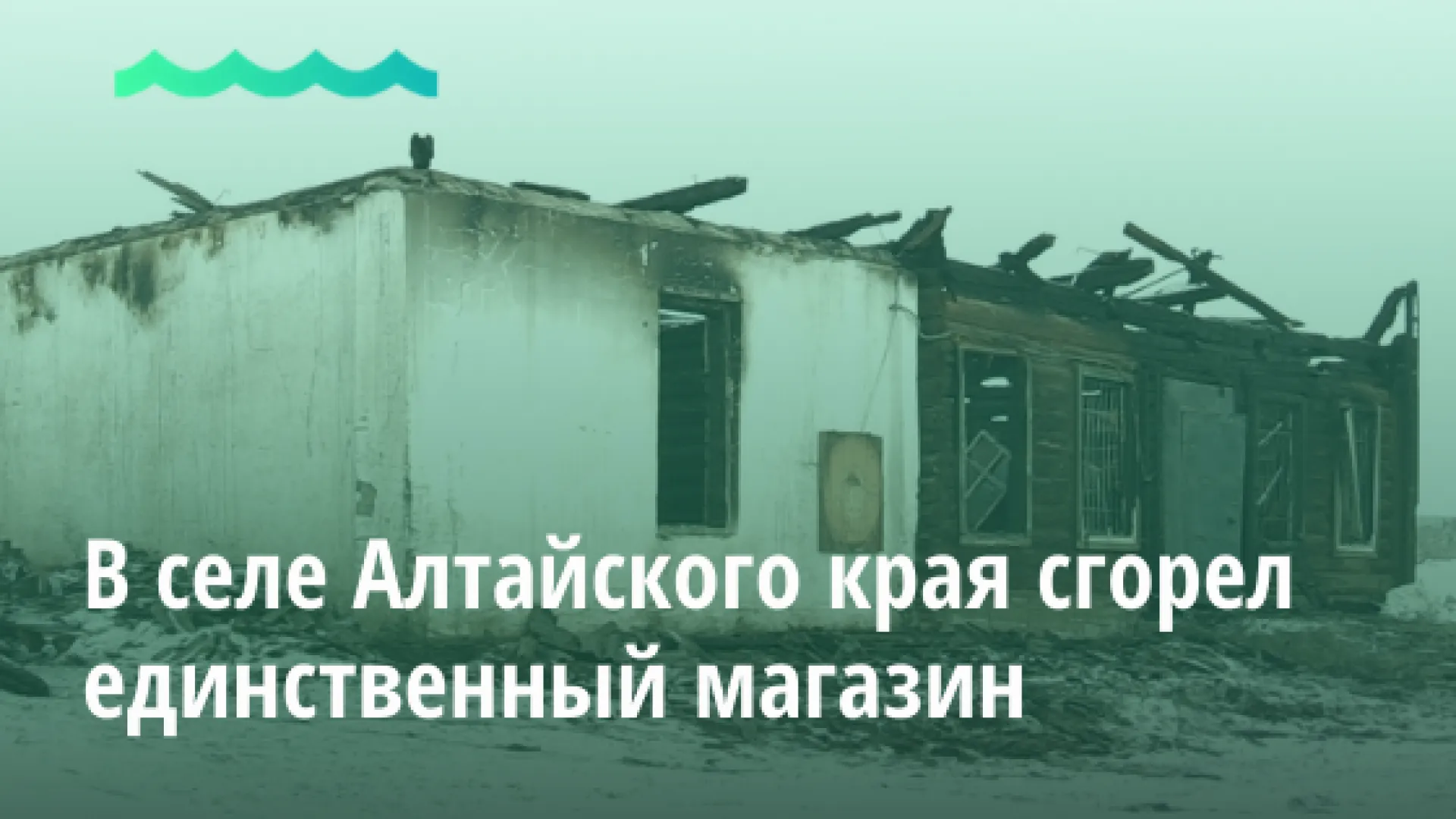 Видео: в селе Алтайского края сгорел единственный магазин Видео: в селе Алтайского края сгорел единственный магазин