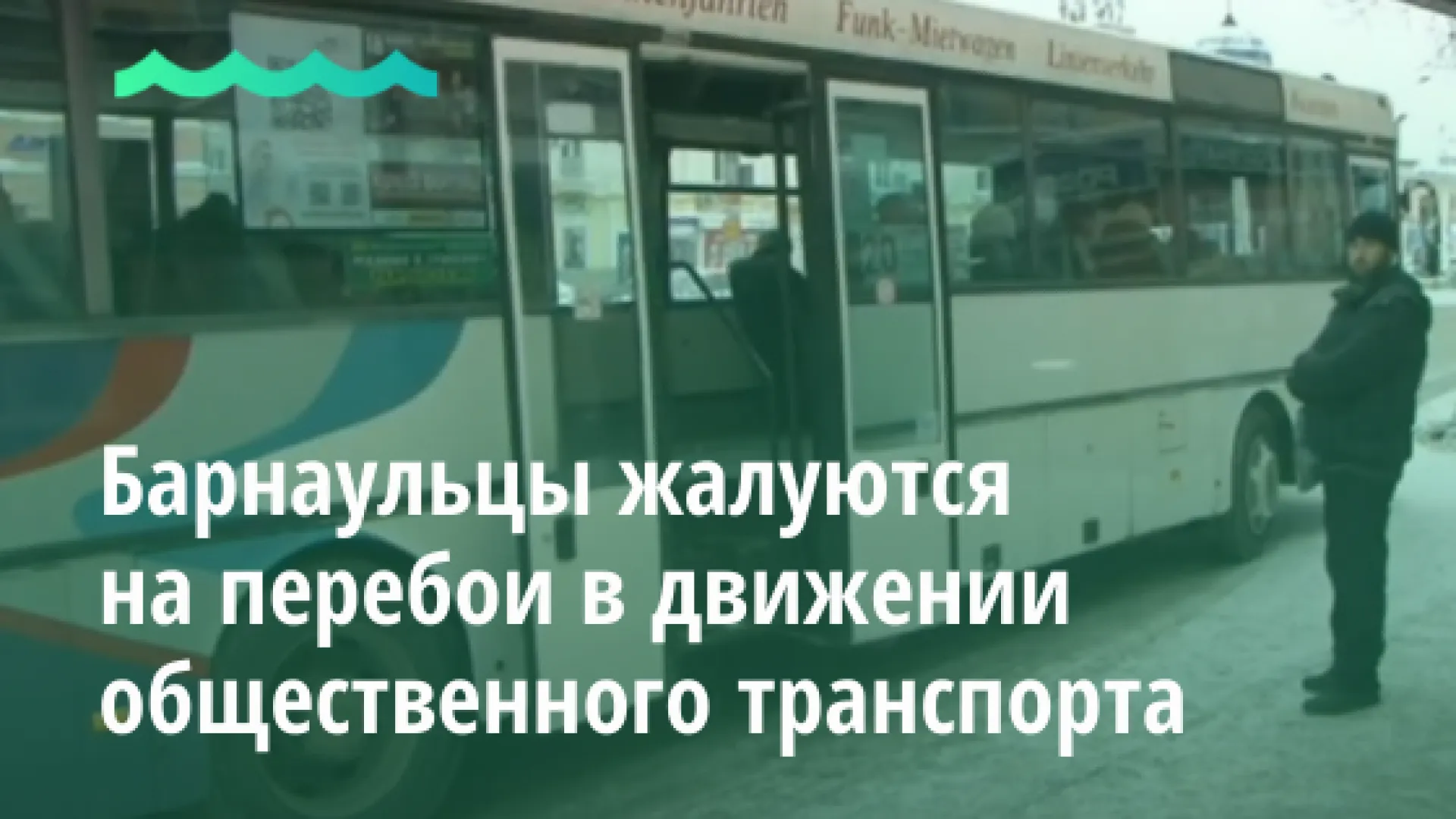 Барнаульцы возмущены перебоями в движении общественного транспорта Барнаульцы возмущены перебоями в движении общественного транспорта