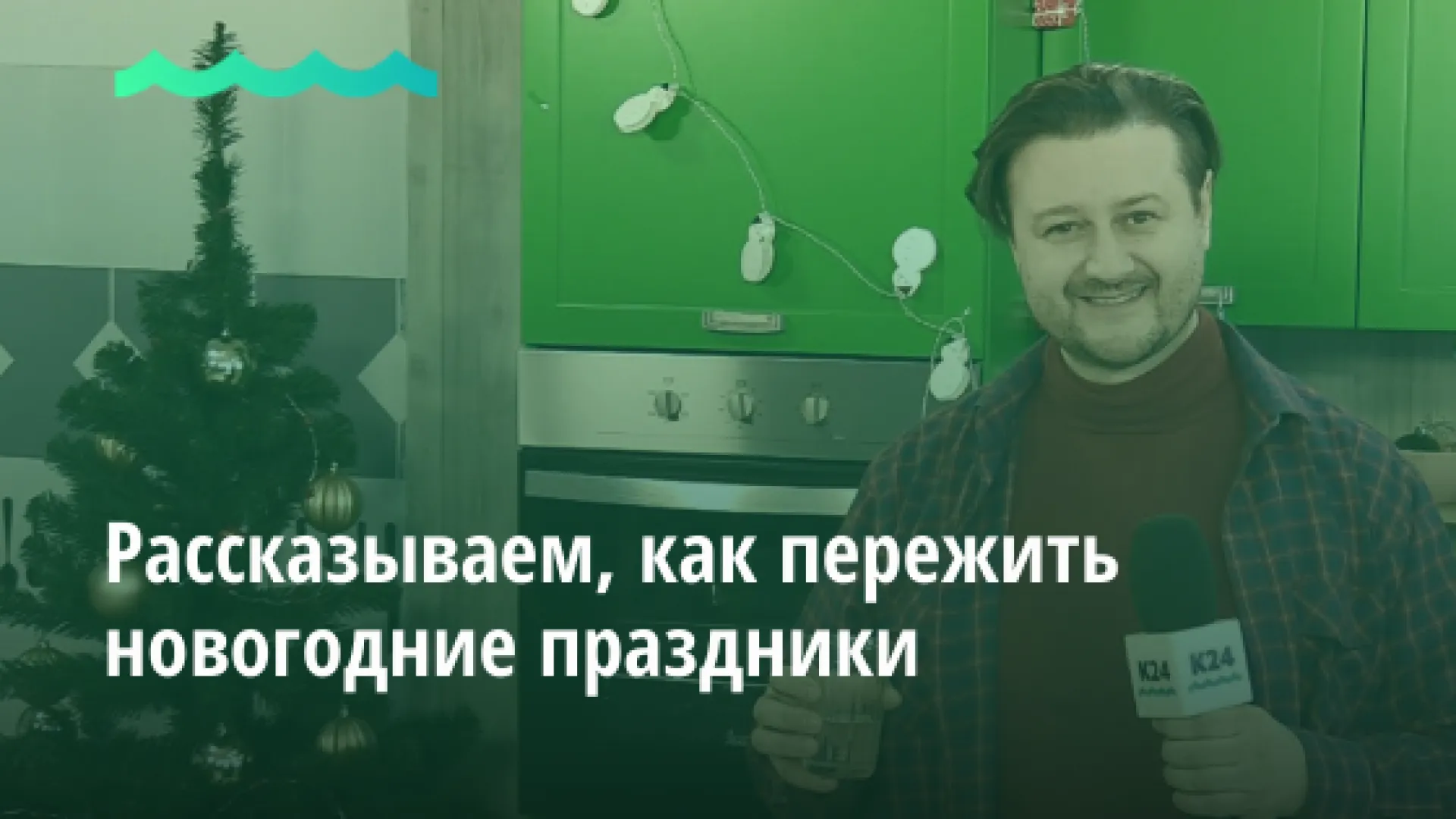 Рассказываем, как пережить новогодние праздники Рассказываем, как пережить новогодние праздники