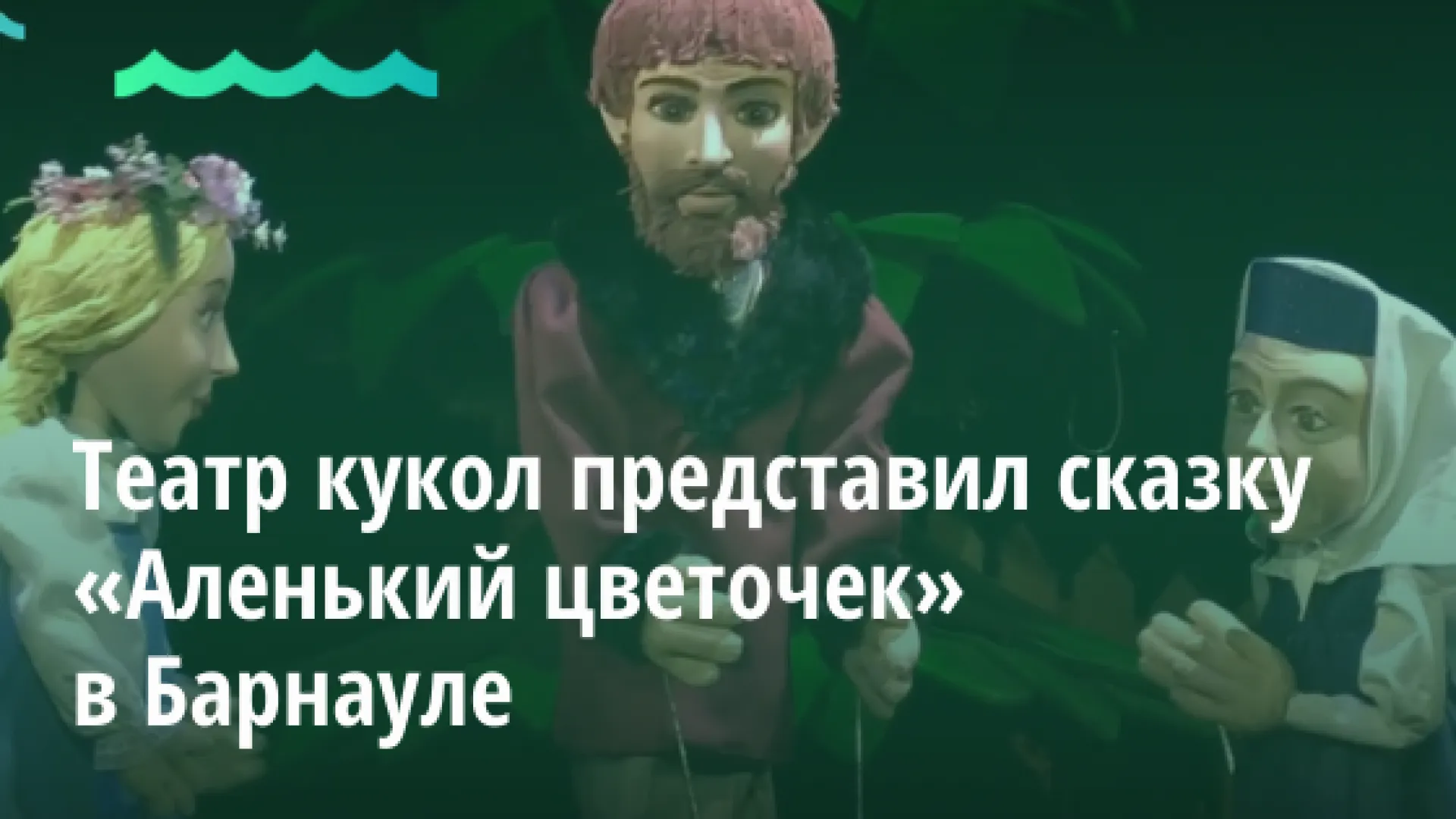 Видео: театр кукол представил сказку «Аленький цветочек» в Барнауле Видео: театр кукол представил сказку «Аленький цветочек» в Барнауле