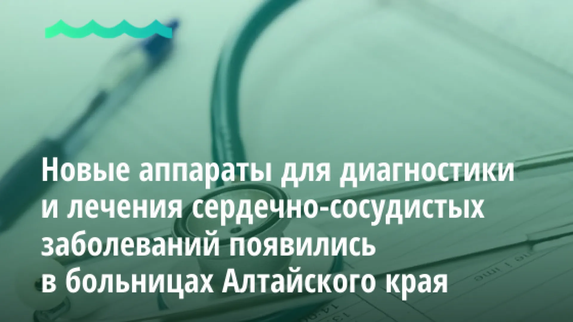 Новые аппараты для диагностики и лечения сердечно-сосудистых заболеваний появились в больницах Алтайского края Новые аппараты для диагностики и лечения сердечно-сосудистых заболеваний появились в больницах Алтайского края