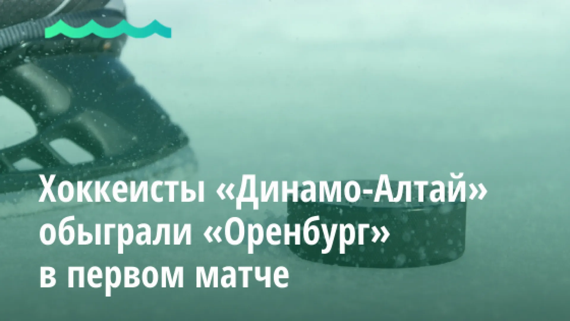 Видео: хоккеисты «Динамо-Алтай» обыграли «Оренбург» в первом матче Видео: хоккеисты «Динамо-Алтай» обыграли «Оренбург» в первом матче