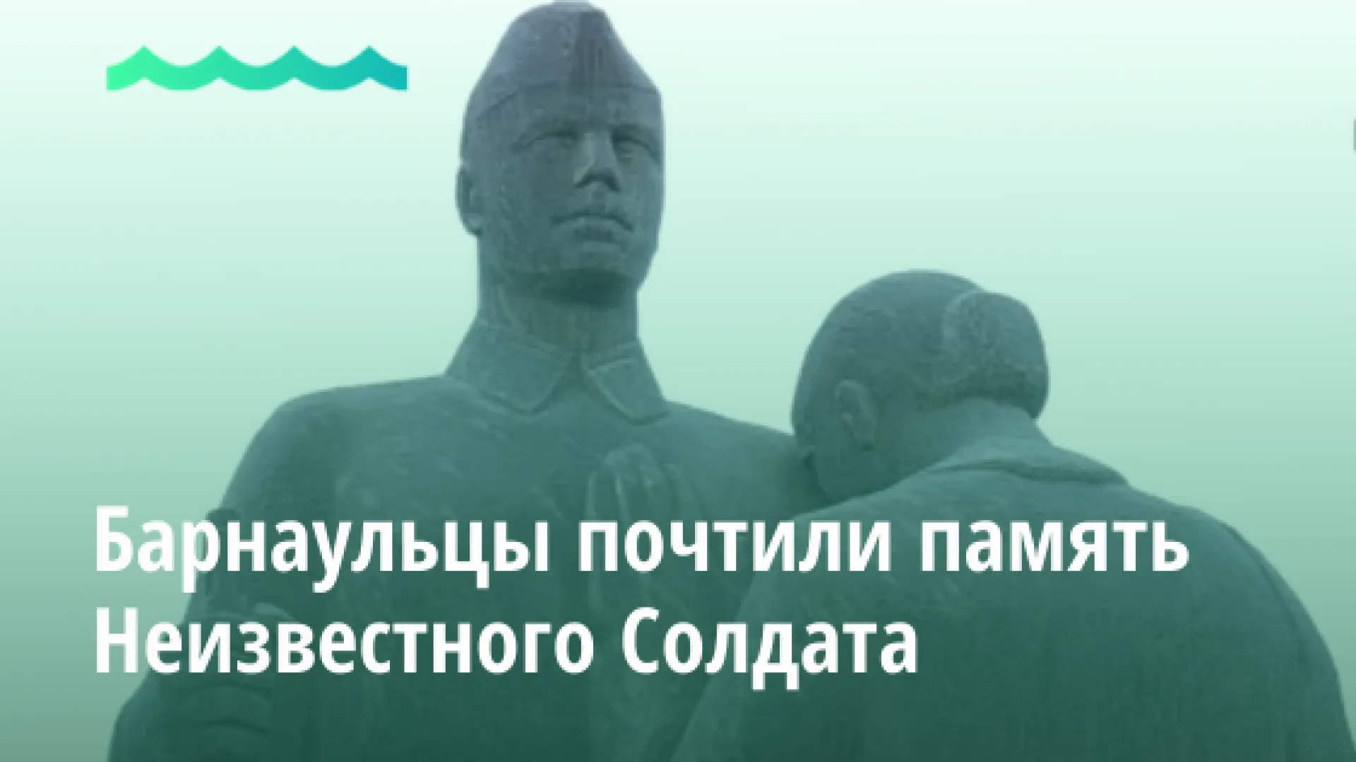 Барнаульцы почтили память Неизвестного Солдата Барнаульцы почтили память Неизвестного Солдата