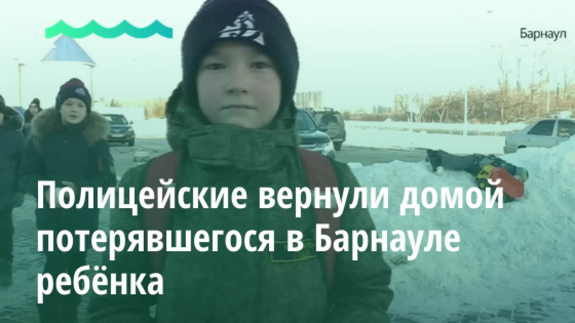 Полицейские вернули домой потерявшегося в Барнауле ребёнка Полицейские вернули домой потерявшегося в Барнауле ребёнка