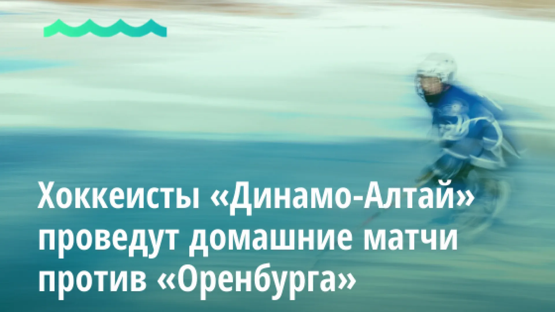 Хоккеисты «Динамо-Алтай» проведут домашние матчи против «Оренбурга» Хоккеисты «Динамо-Алтай» проведут домашние матчи против «Оренбурга»