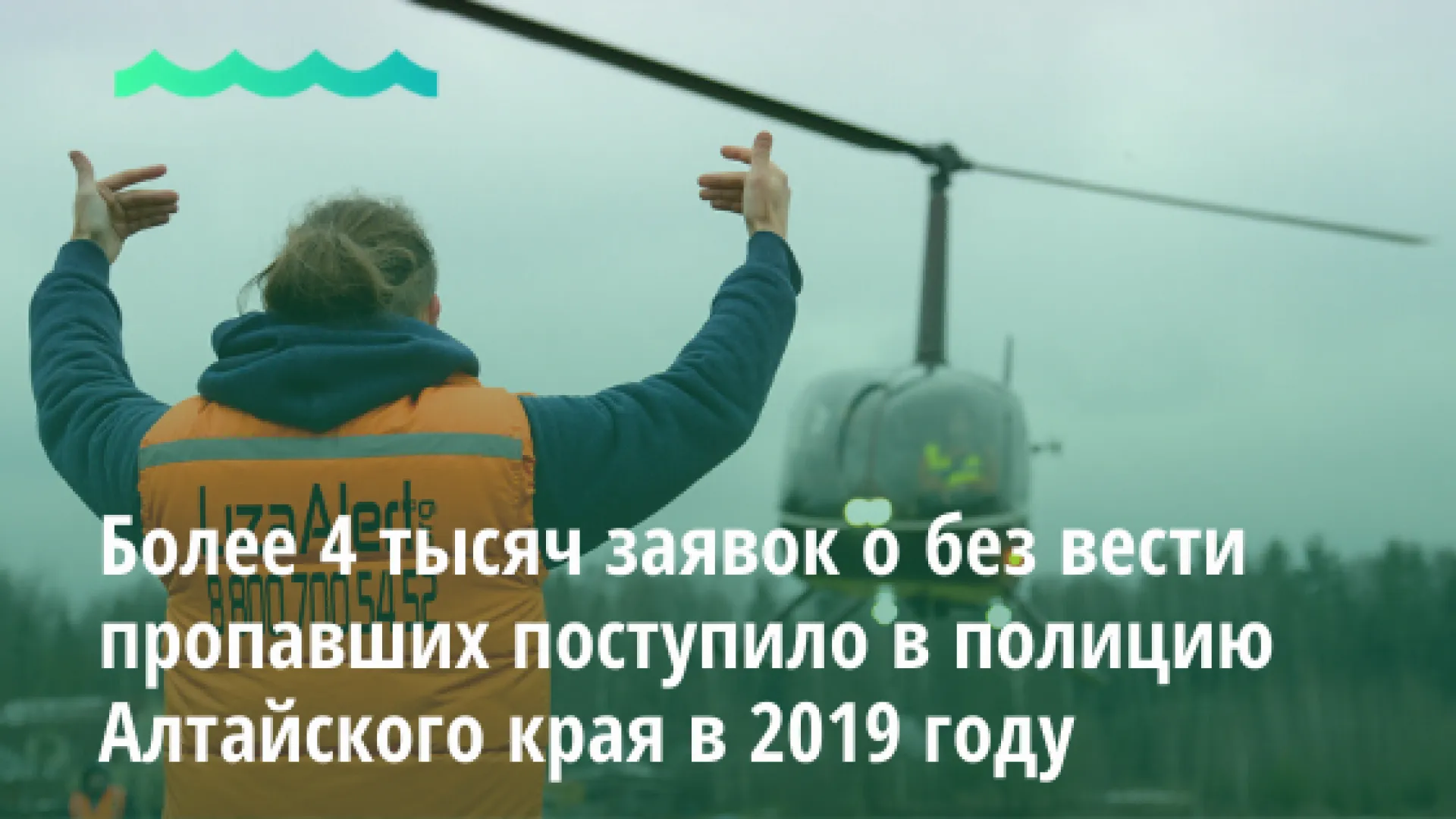 Более 4 тысяч заявок о пропавших без вести поступило в полицию Алтайского края в 2019 году Более 4 тысяч заявок о пропавших без вести поступило в полицию Алтайского края в 2019 году