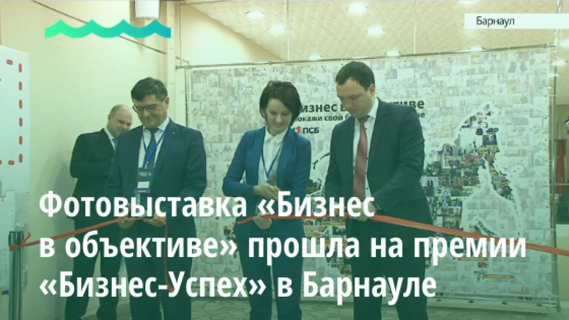 Фотовыставка «Бизнес в объективе» прошла на премии «Бизнес-Успех» в Барнауле Фотовыставка «Бизнес в объективе» прошла на премии «Бизнес-Успех» в Барнауле