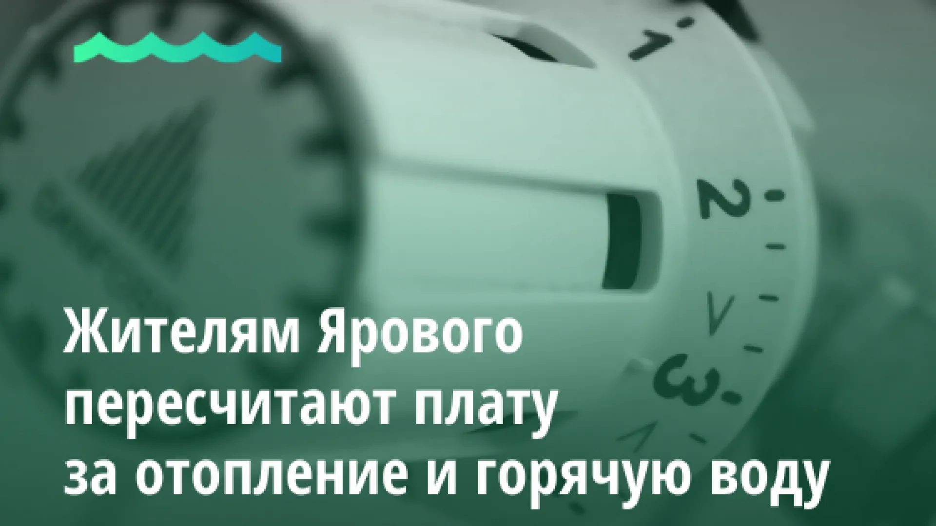 Жителям Ярового пересчитают плату за отопление и горячую воду Жителям Ярового пересчитают плату за отопление и горячую воду