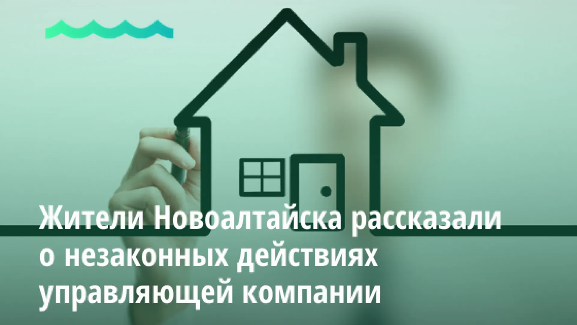 Жители Новоалтайска рассказали о незаконных действиях управляющей компании Жители Новоалтайска рассказали о незаконных действиях управляющей компании