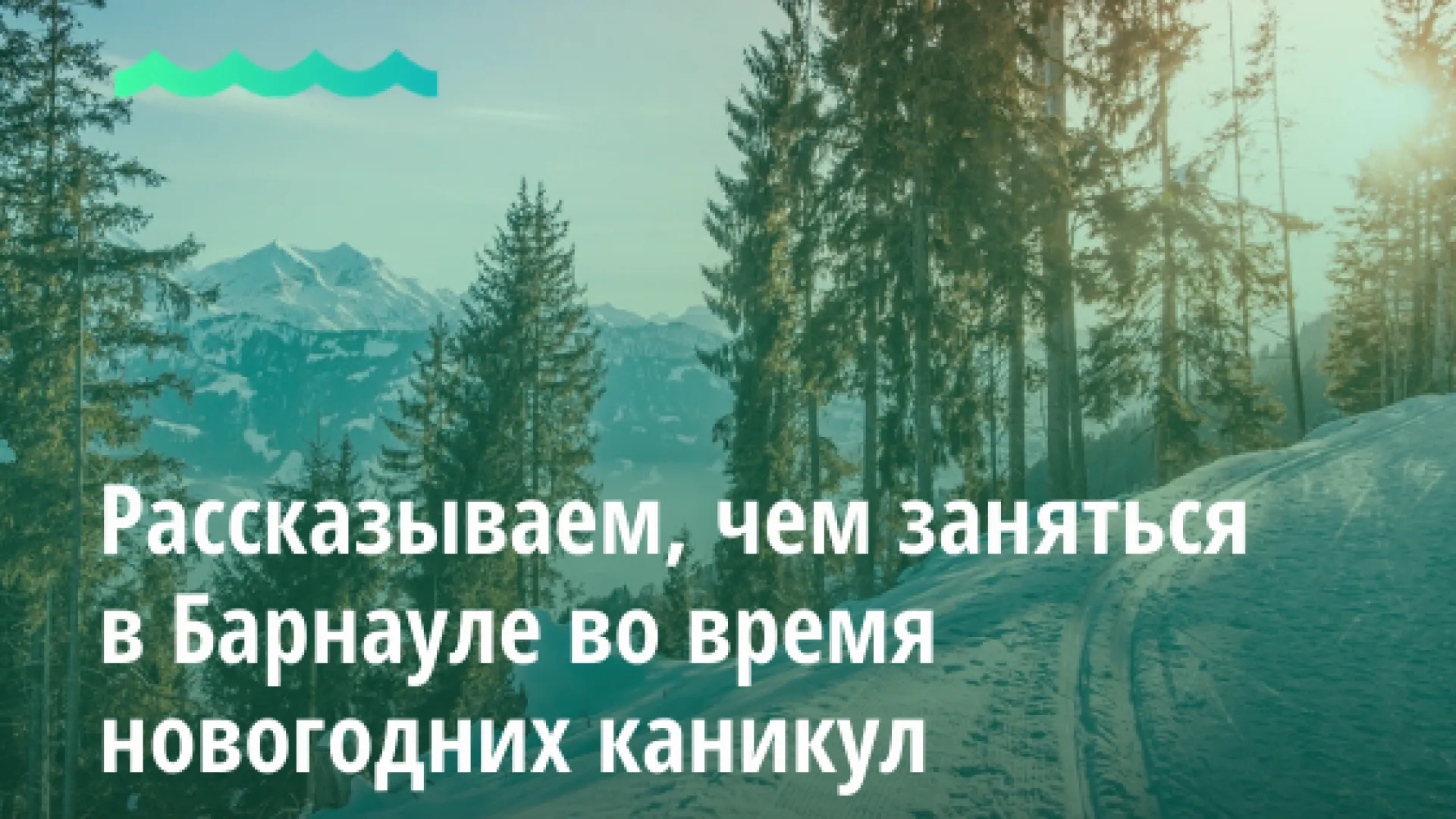 Рассказываем, чем заняться в Барнауле во время новогодних каникул Рассказываем, чем заняться в Барнауле во время новогодних каникул