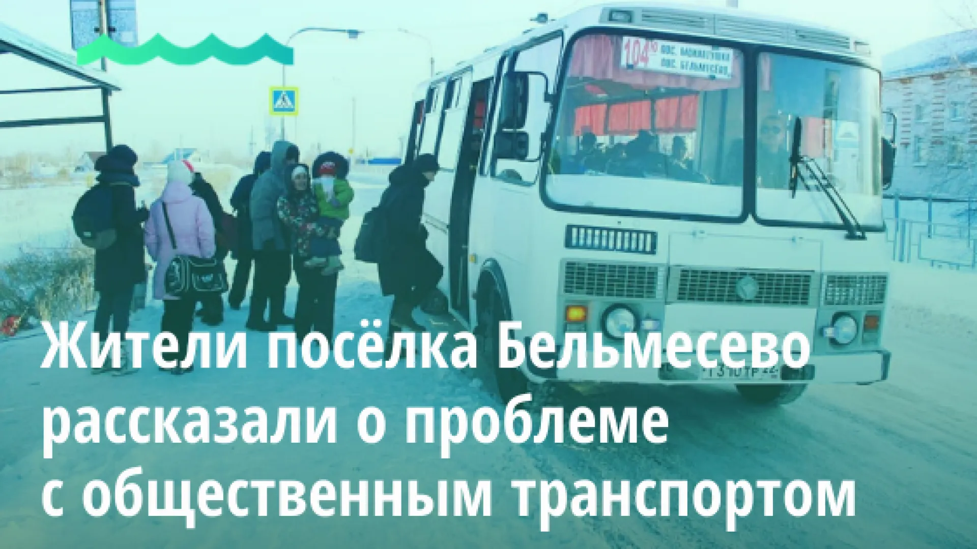 Жители посёлка Бельмесево рассказали о проблеме с общественным транспортом Жители посёлка Бельмесево рассказали о проблеме с общественным транспортом