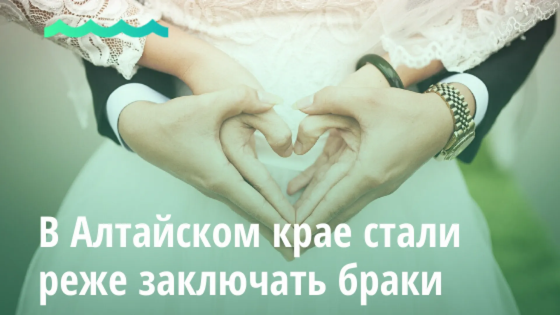 В Алтайском крае стали реже заключать браки В Алтайском крае стали реже заключать браки