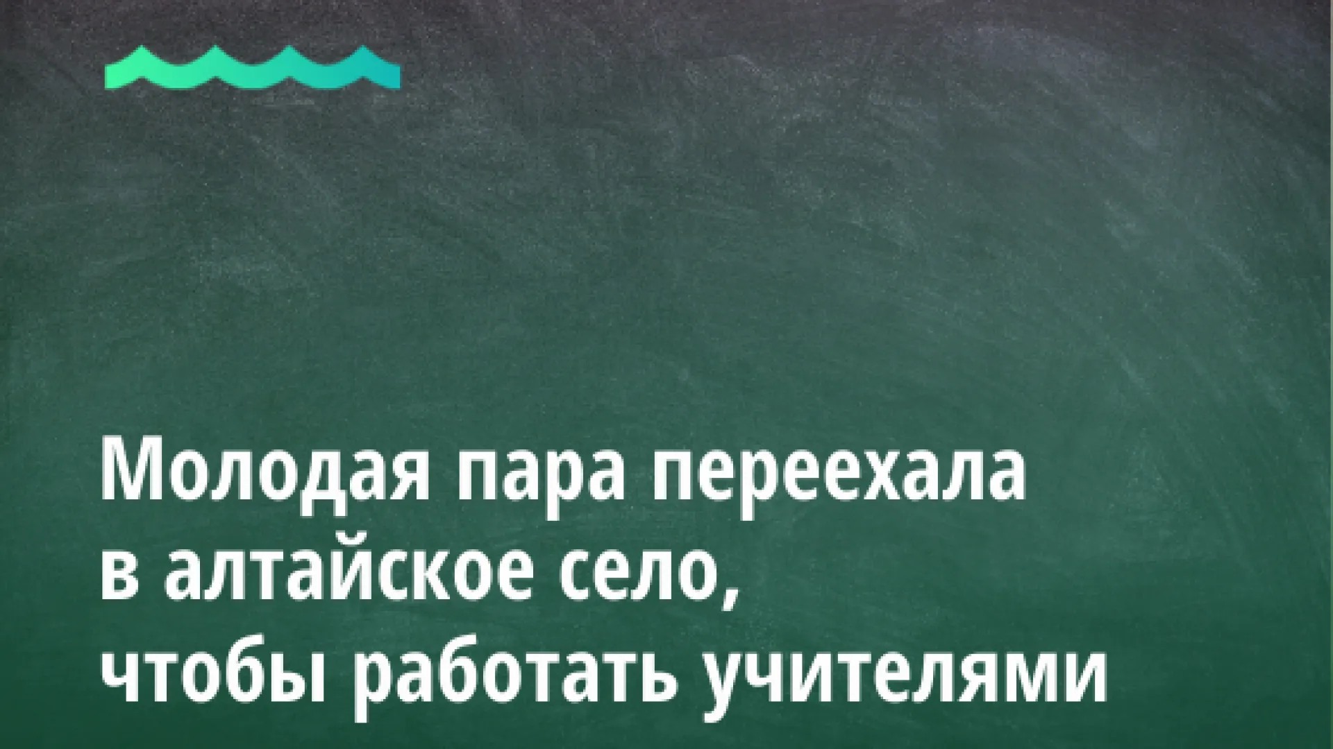 Молодая пара переехала в алтайское село, чтобы работать учителями Молодая пара переехала в алтайское село, чтобы работать учителями