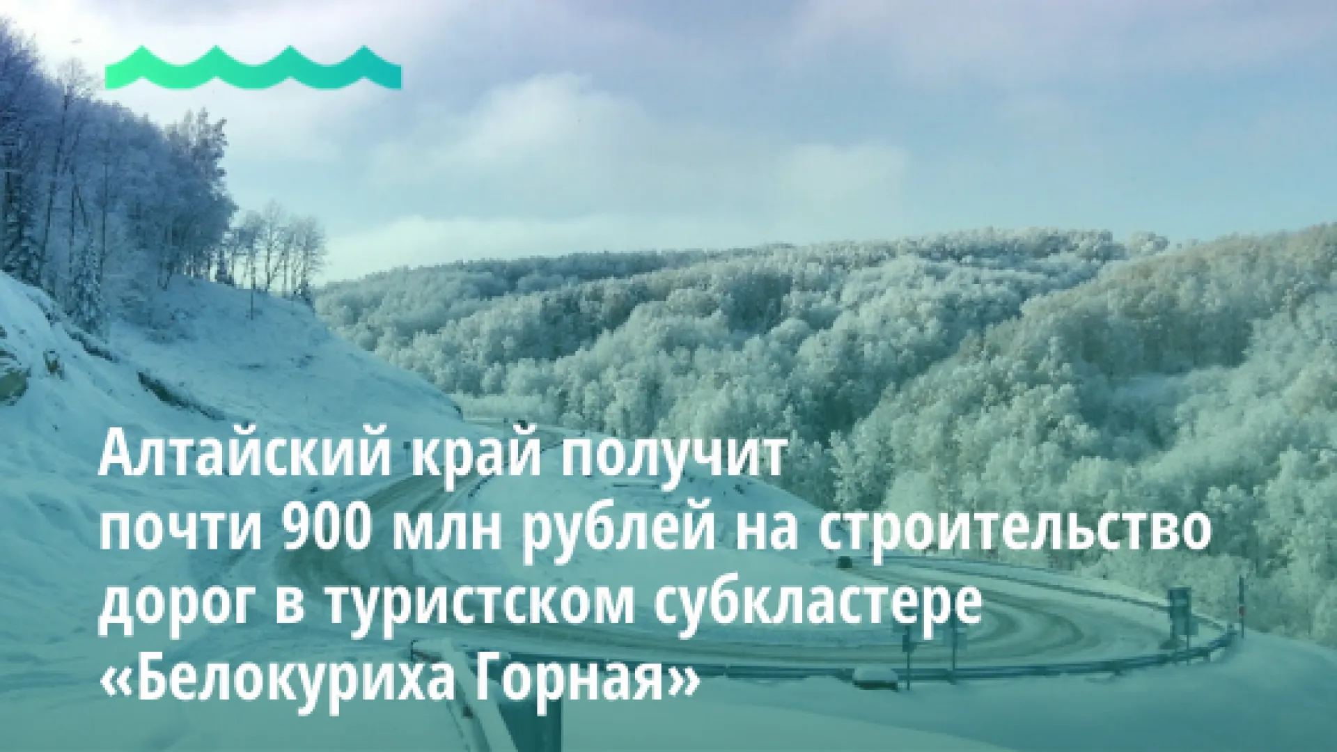 Алтайский край получит почти 900 млн рублей на строительство дорог в туристском субкластере «Белокуриха Горная»