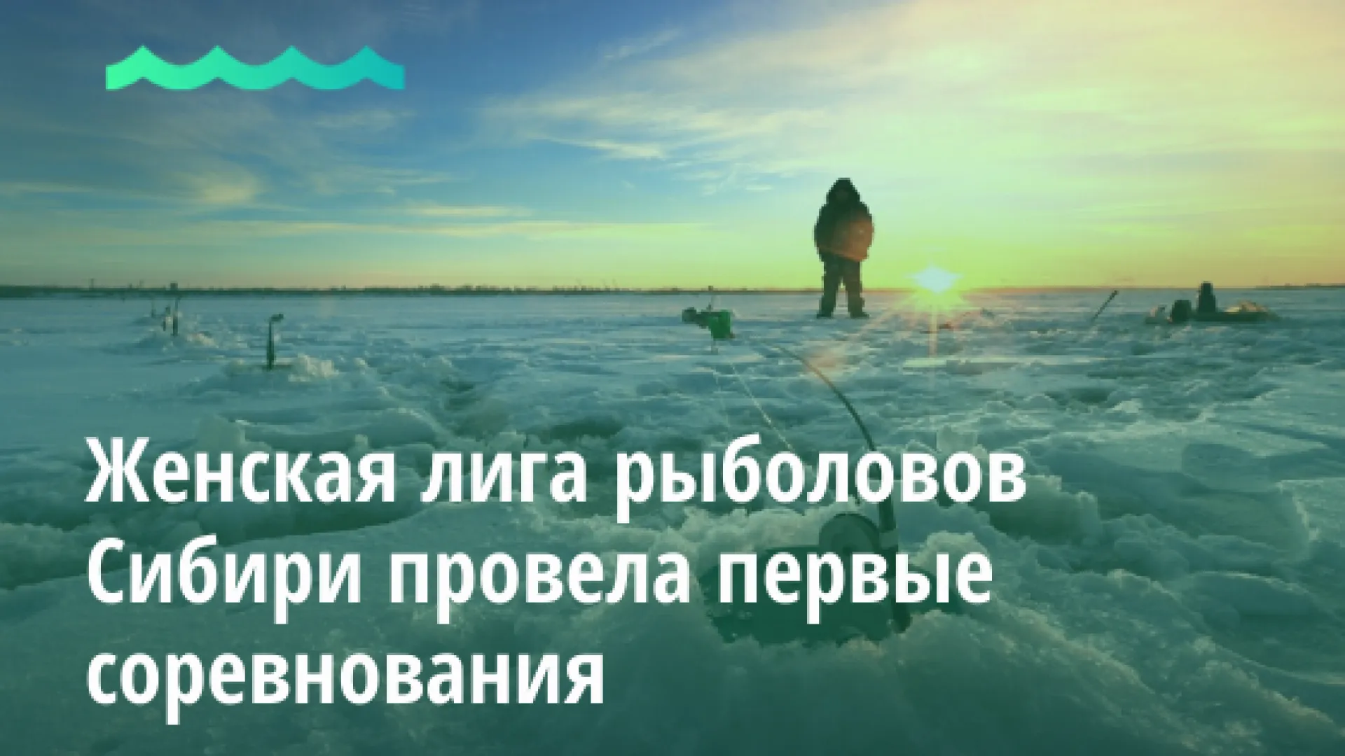 Женская лига рыболовов Сибири провела первые соревнования Женская лига рыболовов Сибири провела первые соревнования