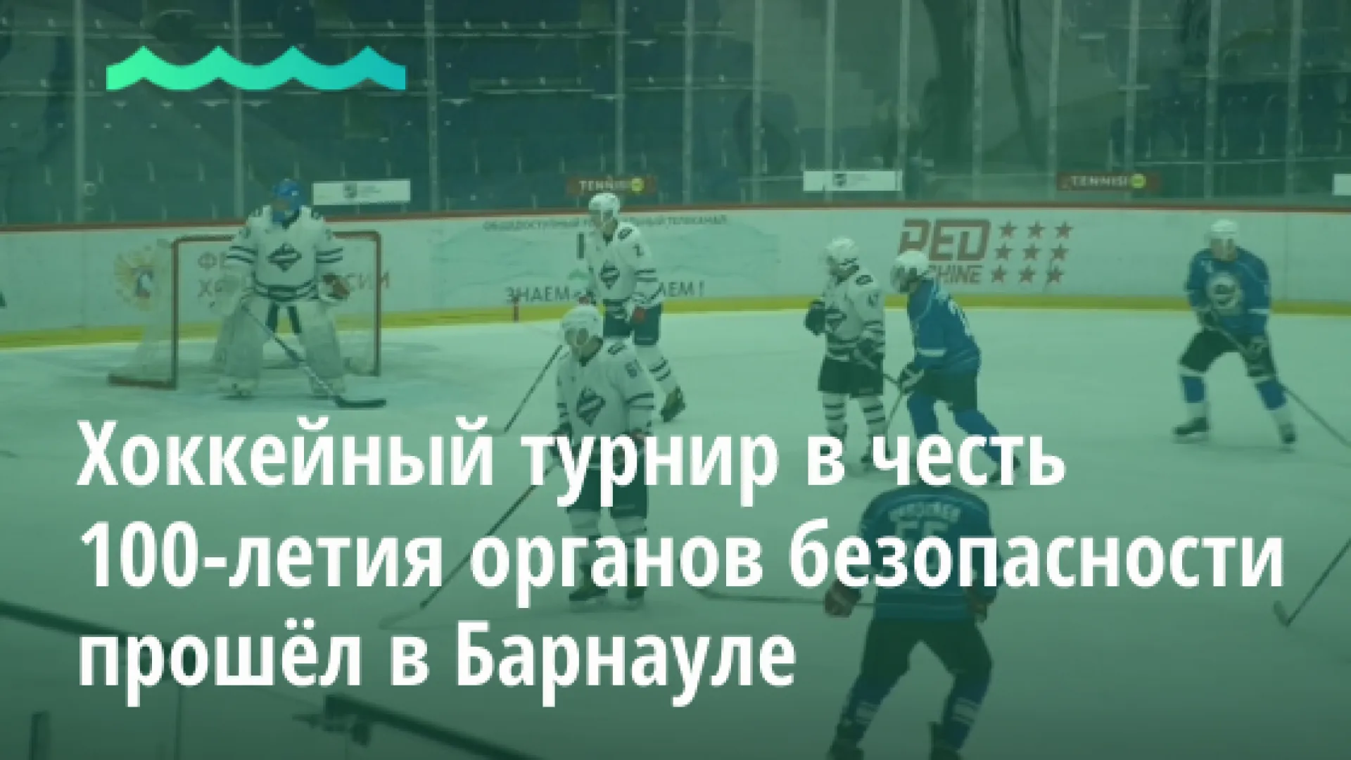 Хоккейный турнир в честь 100-летия органов безопасности прошёл в Барнауле Хоккейный турнир в честь 100-летия органов безопасности прошёл в Барнауле