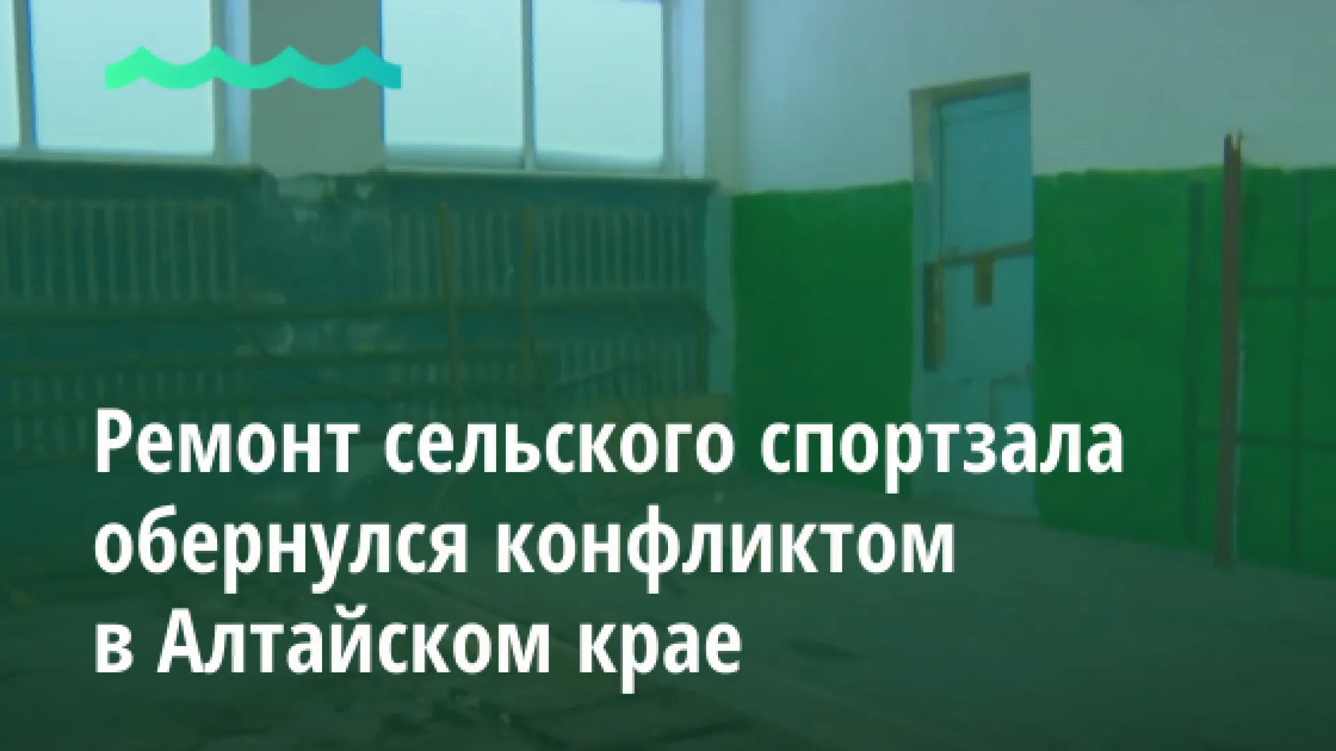 Ремонт сельского спортзала обернулся конфликтом в Алтайском крае Ремонт сельского спортзала обернулся конфликтом в Алтайском крае