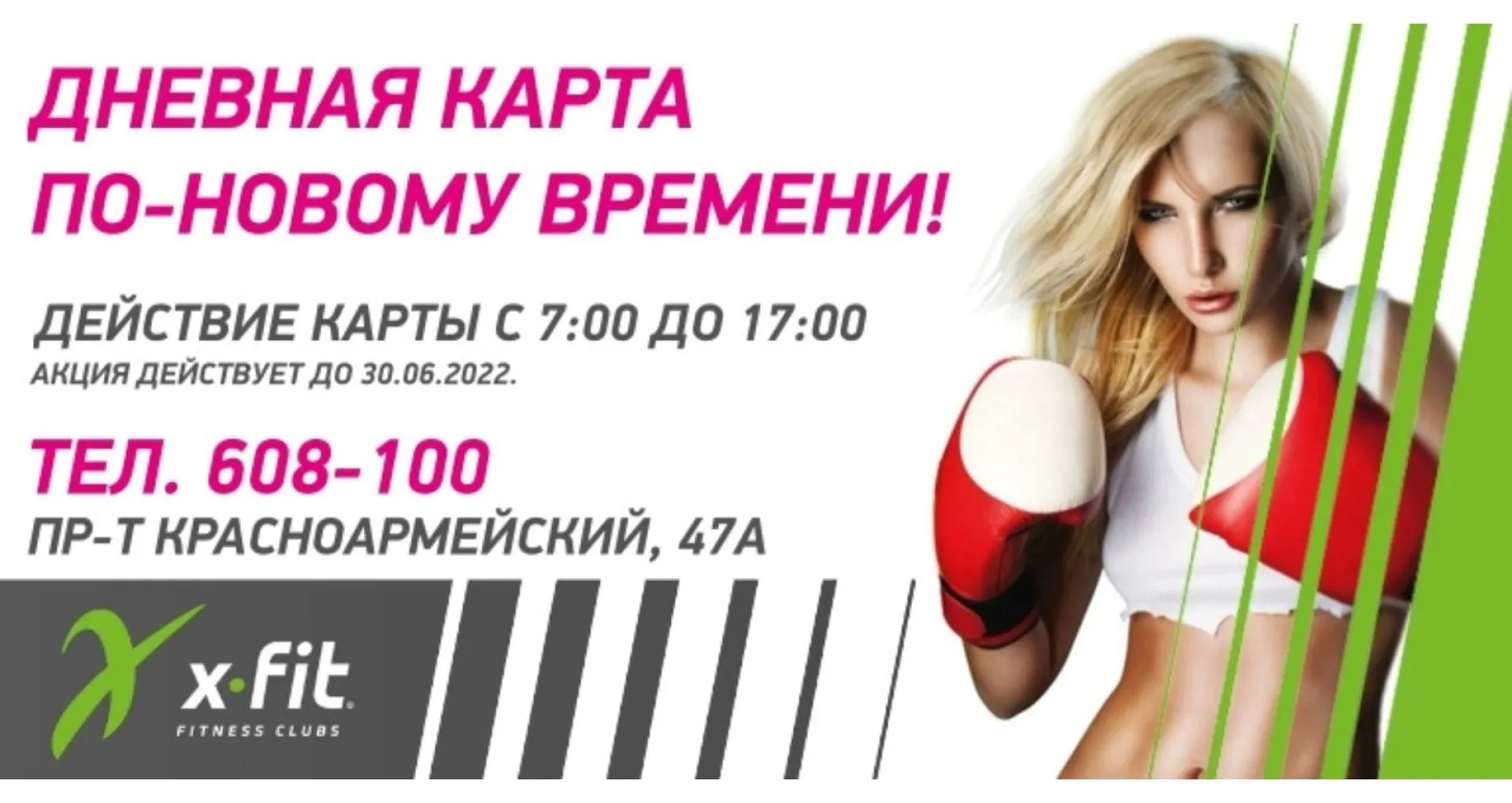 Фитнес-клуб X-FIT предлагает дневную карту жителям Барнаула Фитнес-клуб X-FIT предлагает дневную карту жителям Барнаула