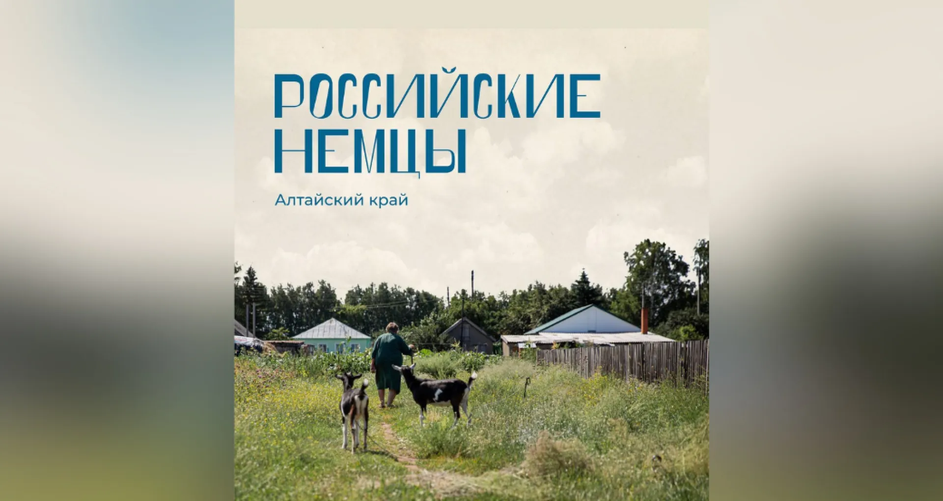 «Им объявили, что они враги народа»: об истории и жизни немцев в Алтайском крае расскажут в подкасте
