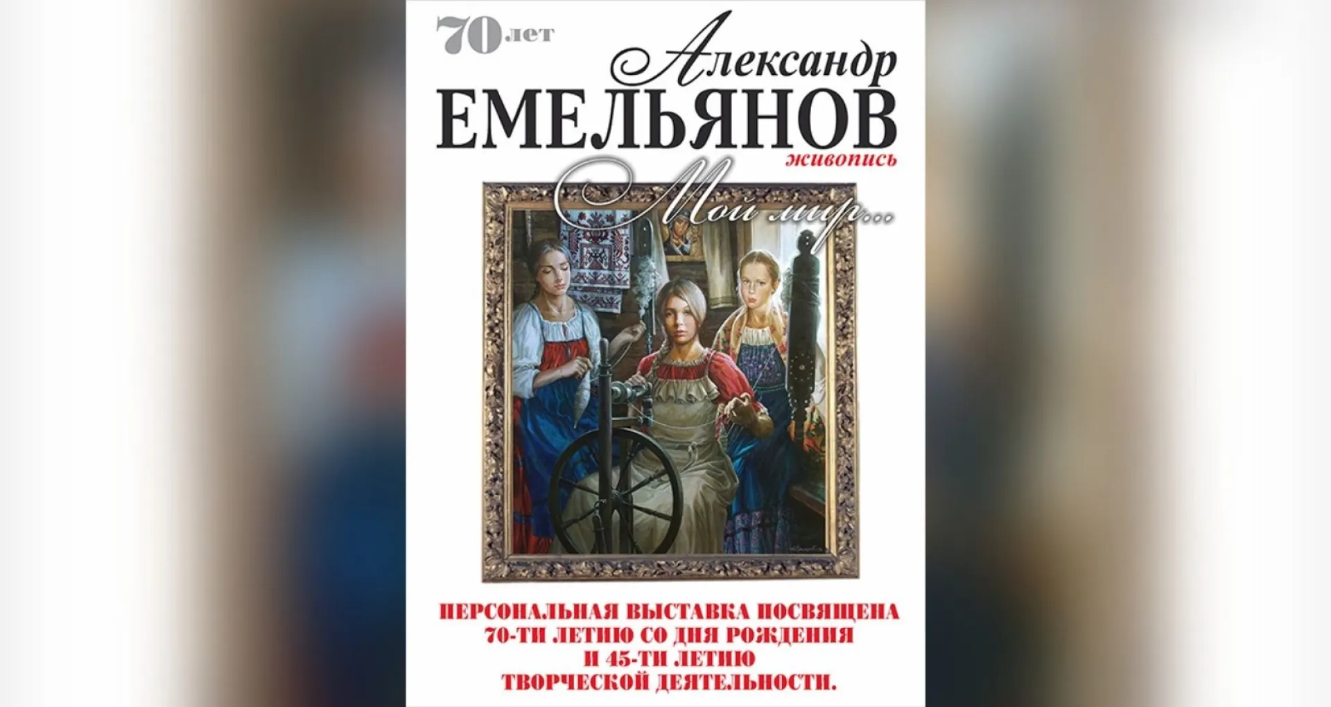 В Барнауле открылась выставка работ Александра Емельянова В Барнауле открылась выставка работ Александра Емельянова