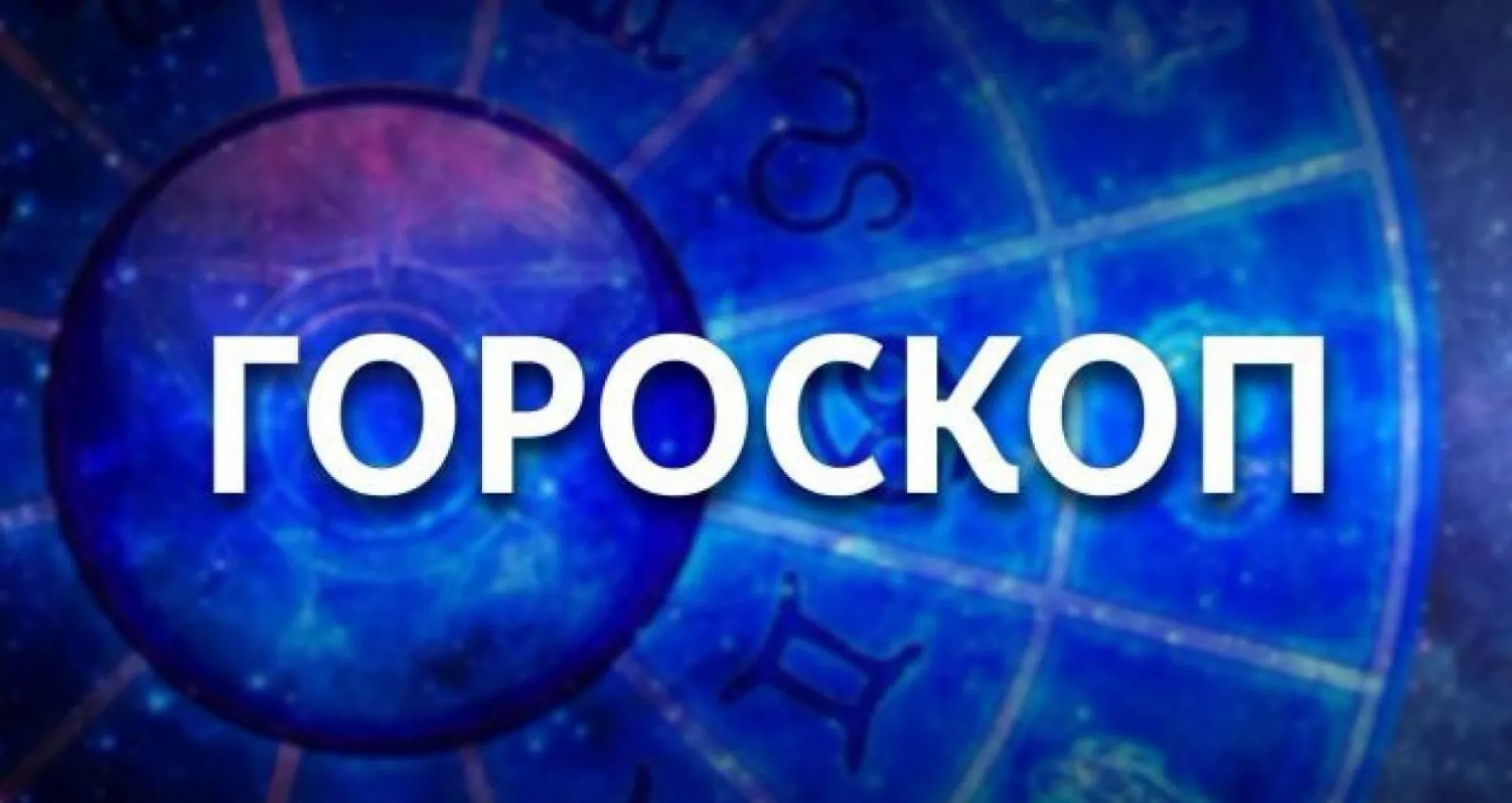 День, который принесет немало сюрпризов, и день неожиданных решений. Гороскоп на неделю с 18 по 24 апреля День, который принесет немало сюрпризов, и день неожиданных решений. Гороскоп на неделю с 18 по 24 апреля