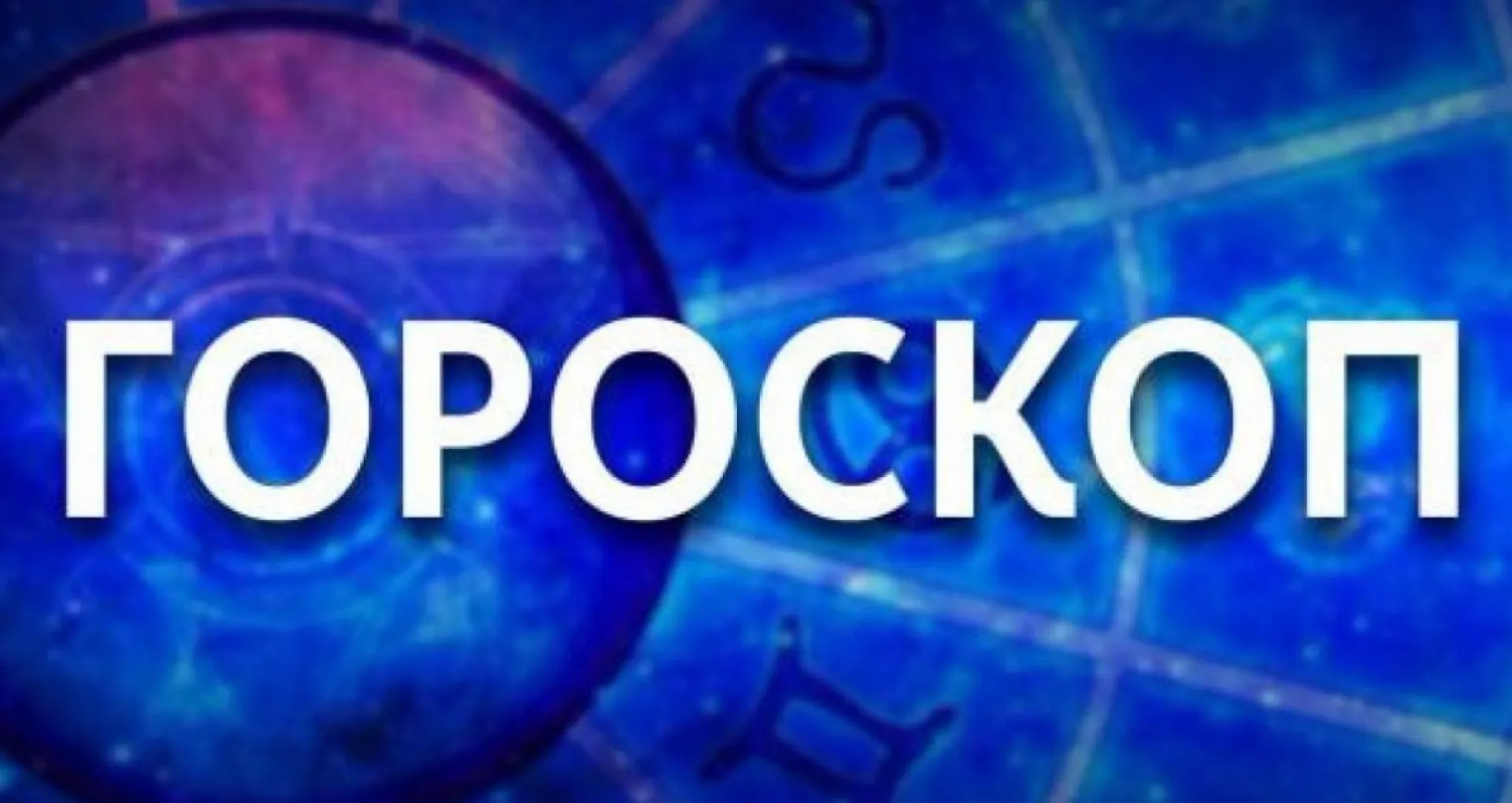 День для занятий спортом и день, когда нет места хитростям и недомолвкам. Гороскоп на неделю с 31 июля по 6 августа День для занятий спортом и день, когда нет места хитростям и недомолвкам. Гороскоп на неделю с 31 июля по 6 августа