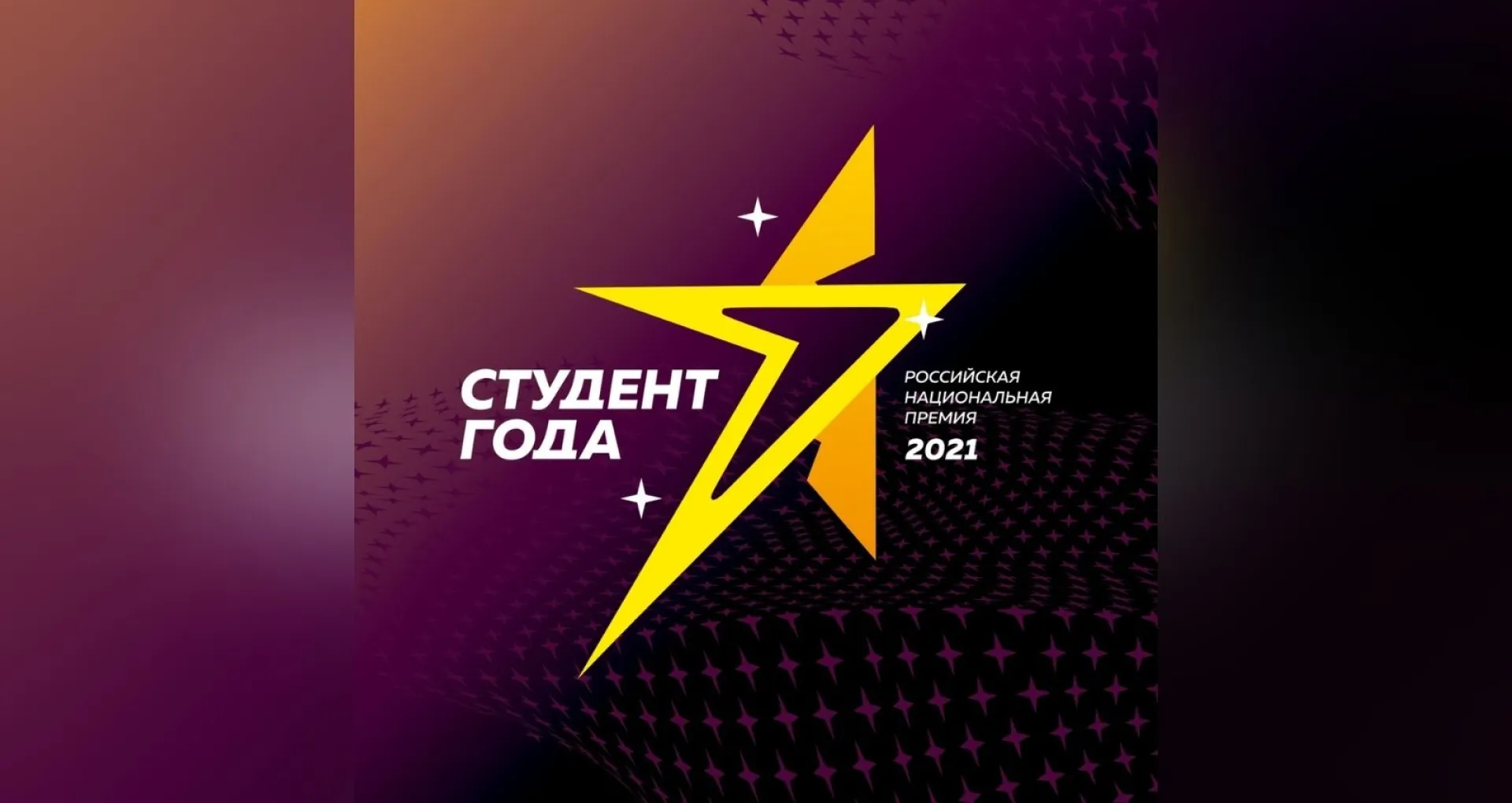 Представители вузов Барнаула прошли в финал национальной премии «Студент года-2021» Представители вузов Барнаула прошли в финал национальной премии «Студент года-2021»
