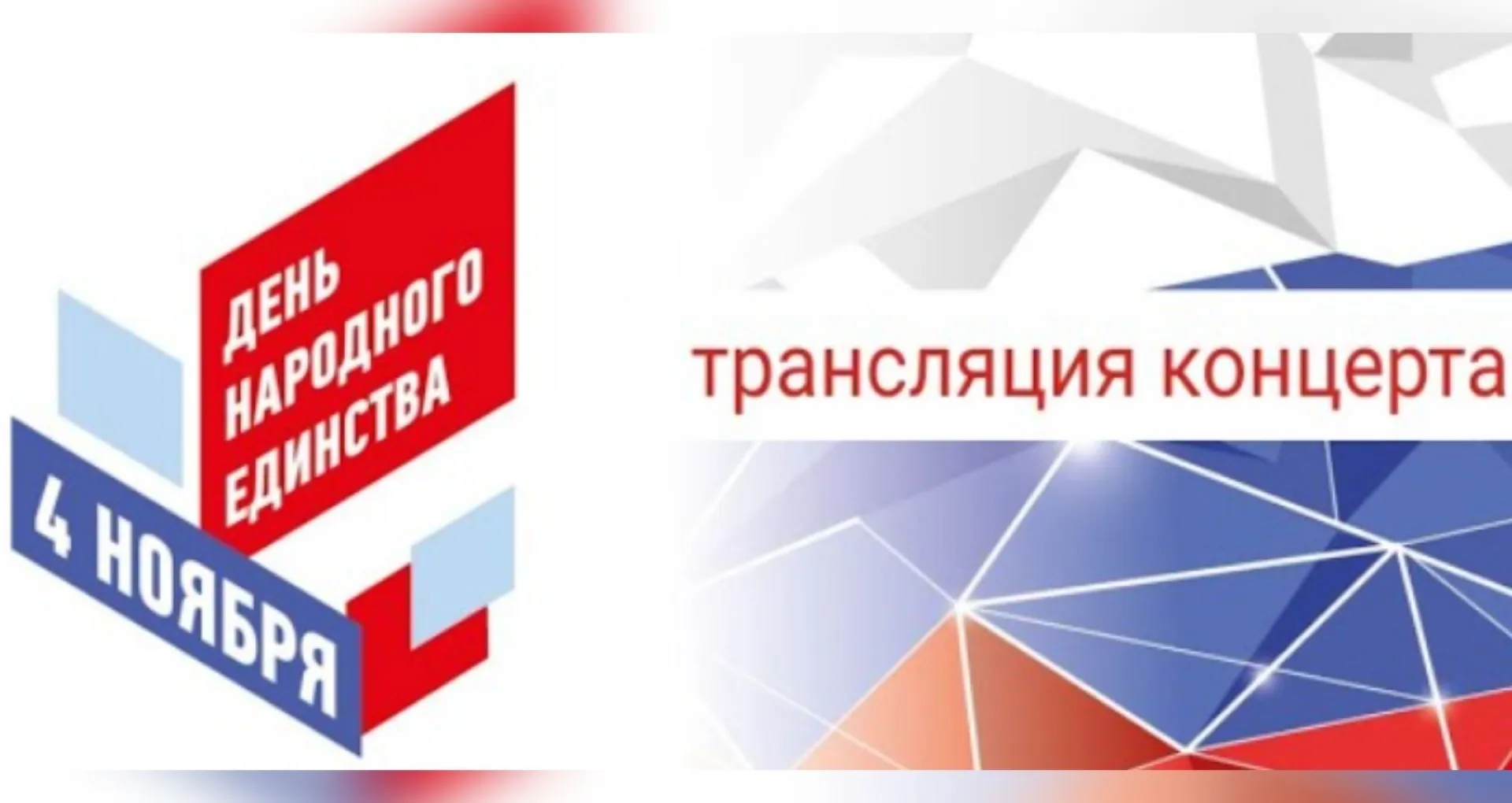 Трансляция праздничной концертной программы «От Руси до России» Трансляция праздничной концертной программы «От Руси до России»
