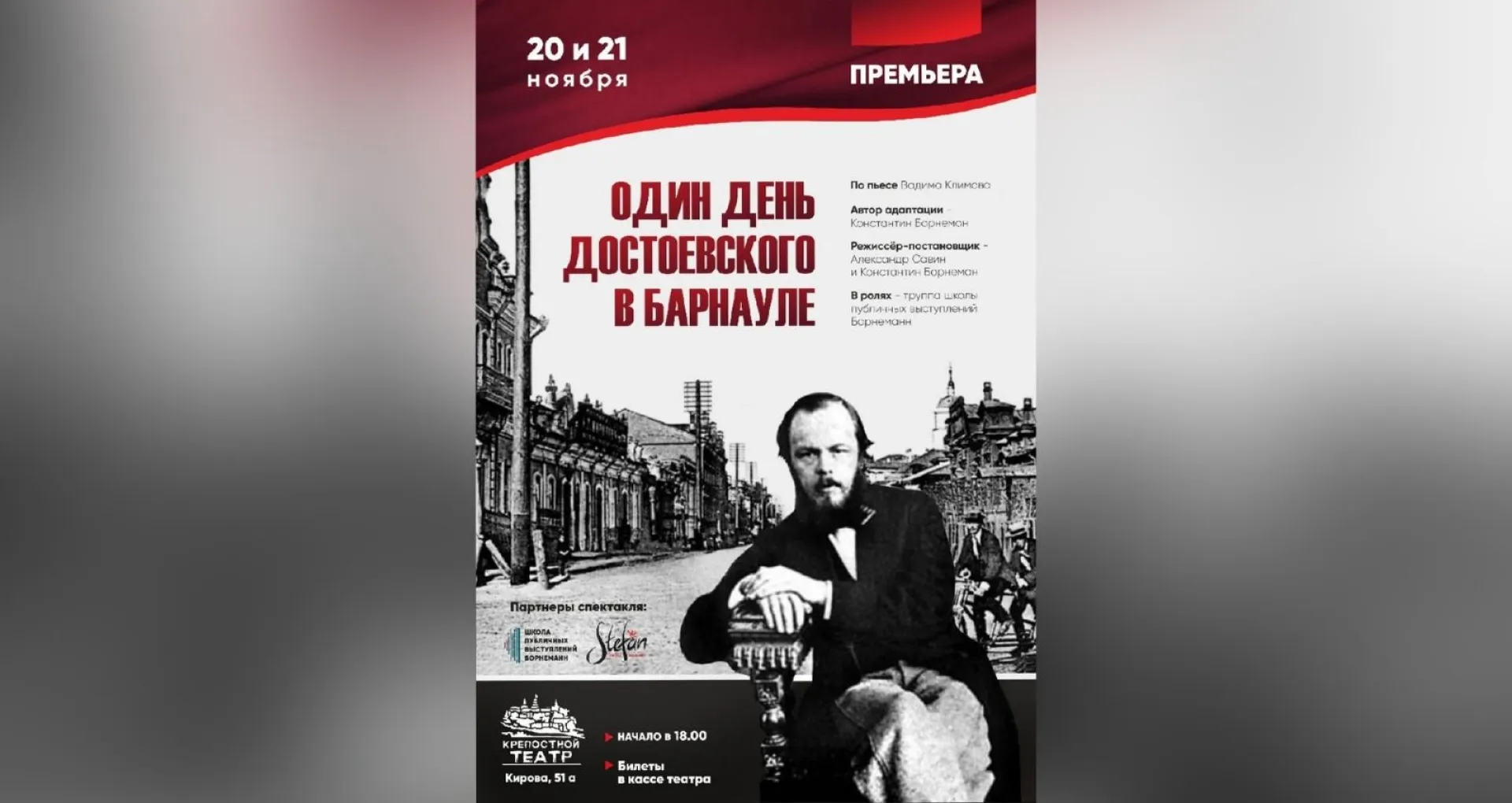 Спектакль «Один день Достоевского в Барнауле» покажут в Крепостном театре Спектакль «Один день Достоевского в Барнауле» покажут в Крепостном театре