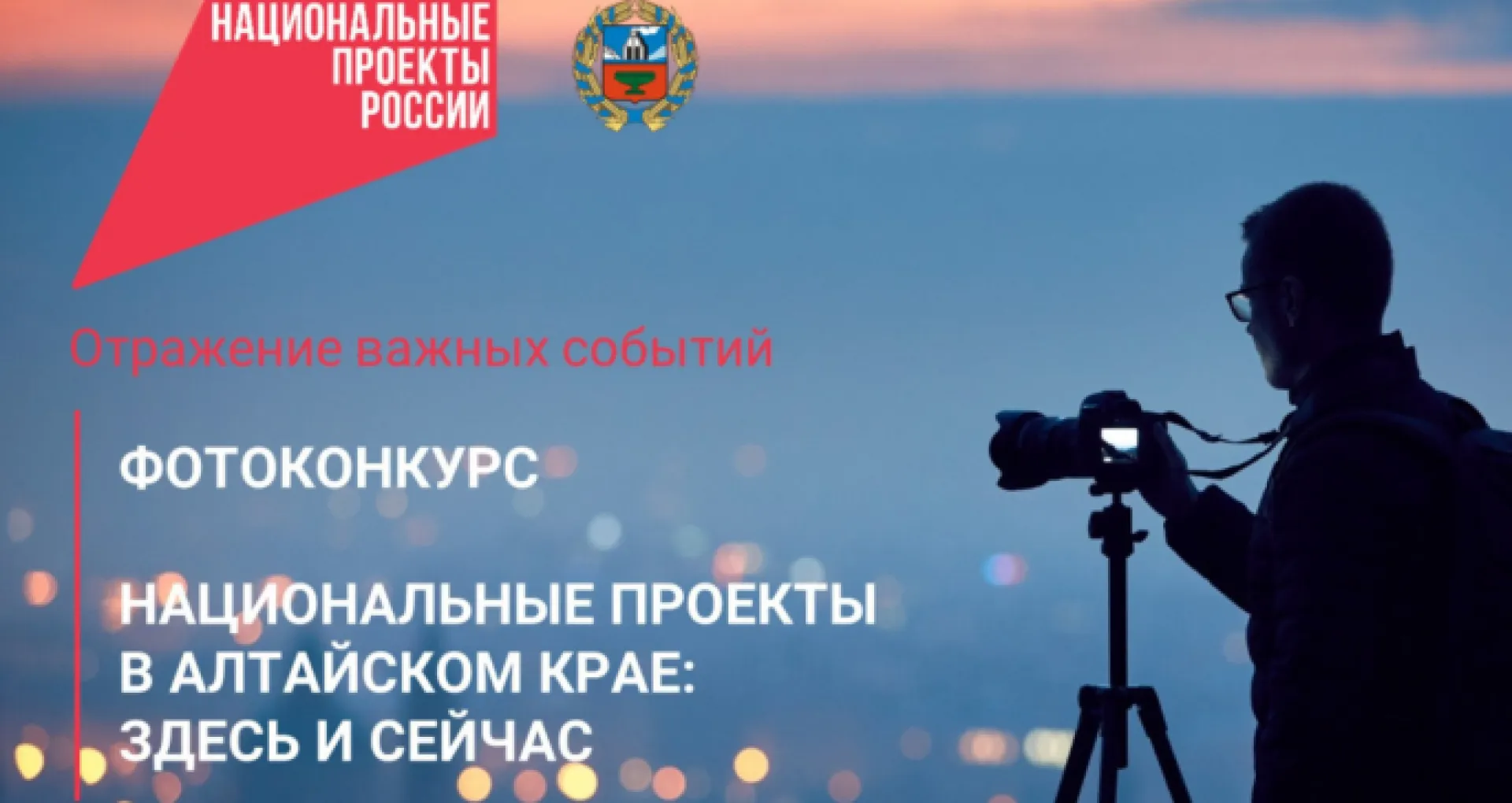 Жителей Алтайского края приглашают принять участие в конкурсе фотографии Жителей Алтайского края приглашают принять участие в конкурсе фотографии