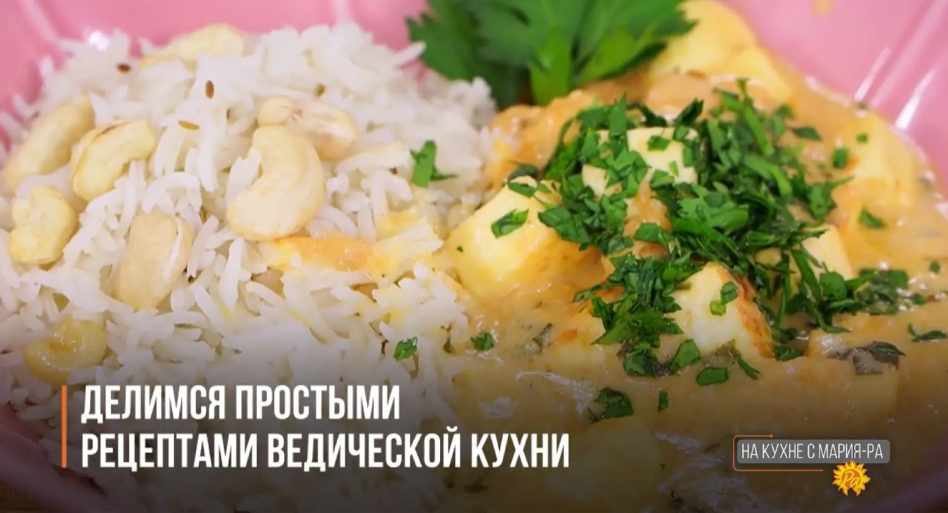 Готовим вкусно: делимся простыми рецептами ведической кухни Готовим вкусно: делимся простыми рецептами ведической кухни