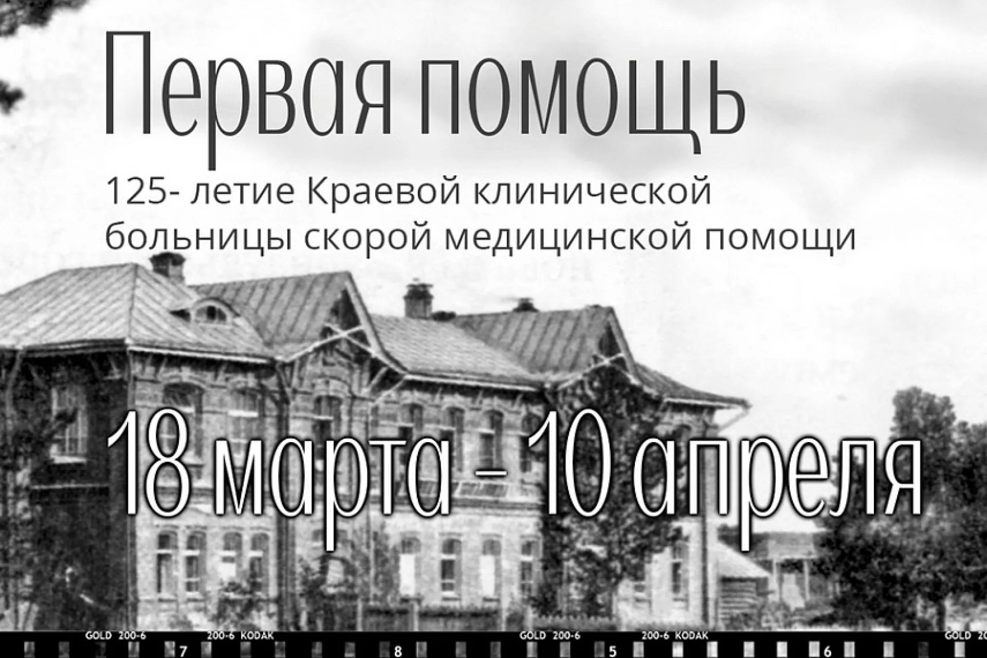 В барнаульском музее «Город» проходит выставка к 125-летию БСМП В барнаульском музее «Город» проходит выставка к 125-летию БСМП
