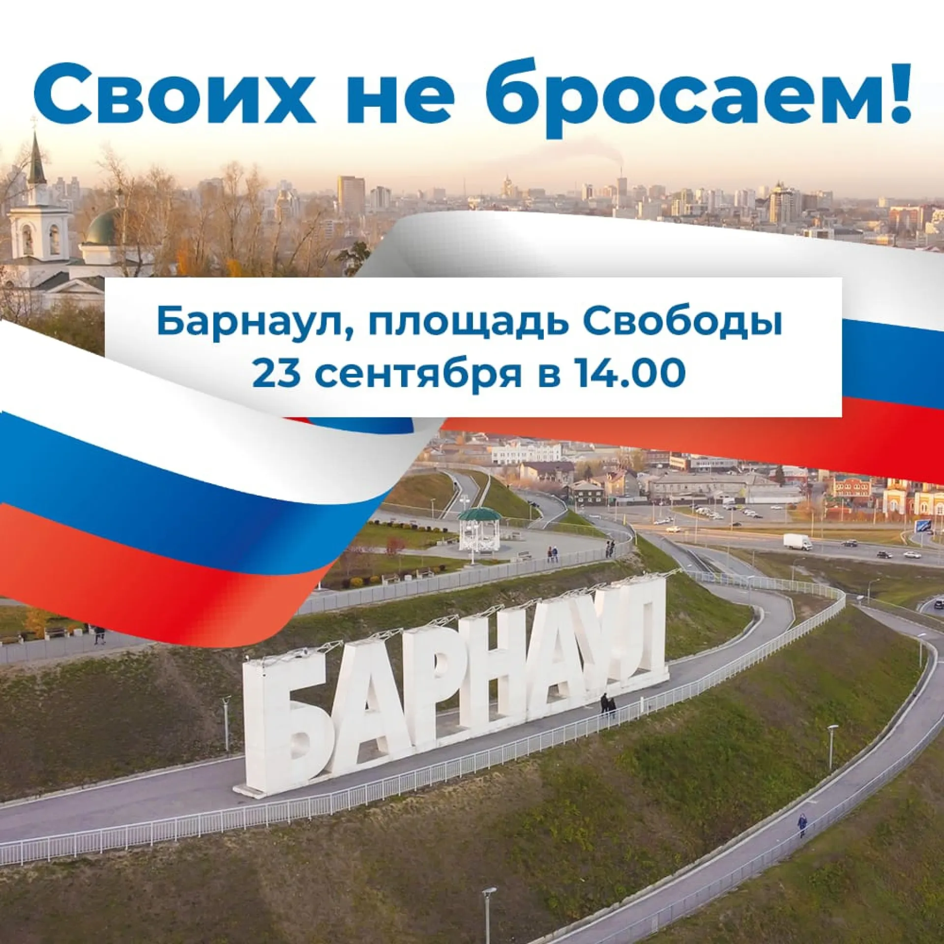 В Барнауле состоится митинг в поддержку референдумов на освобождённых территориях В Барнауле состоится митинг в поддержку референдумов на освобождённых территориях