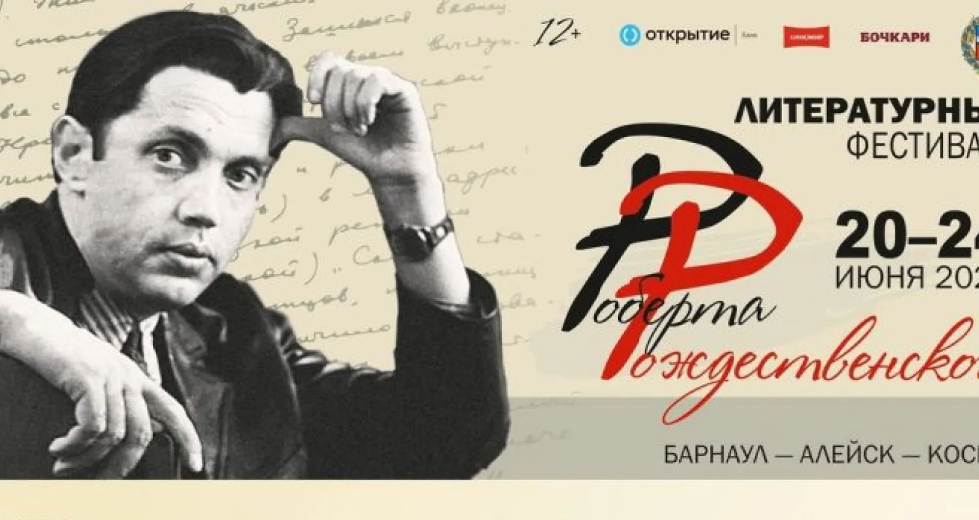 Фестиваль Роберта Рождественского откроется 20 июня в Барнауле Фестиваль Роберта Рождественского откроется 20 июня в Барнауле
