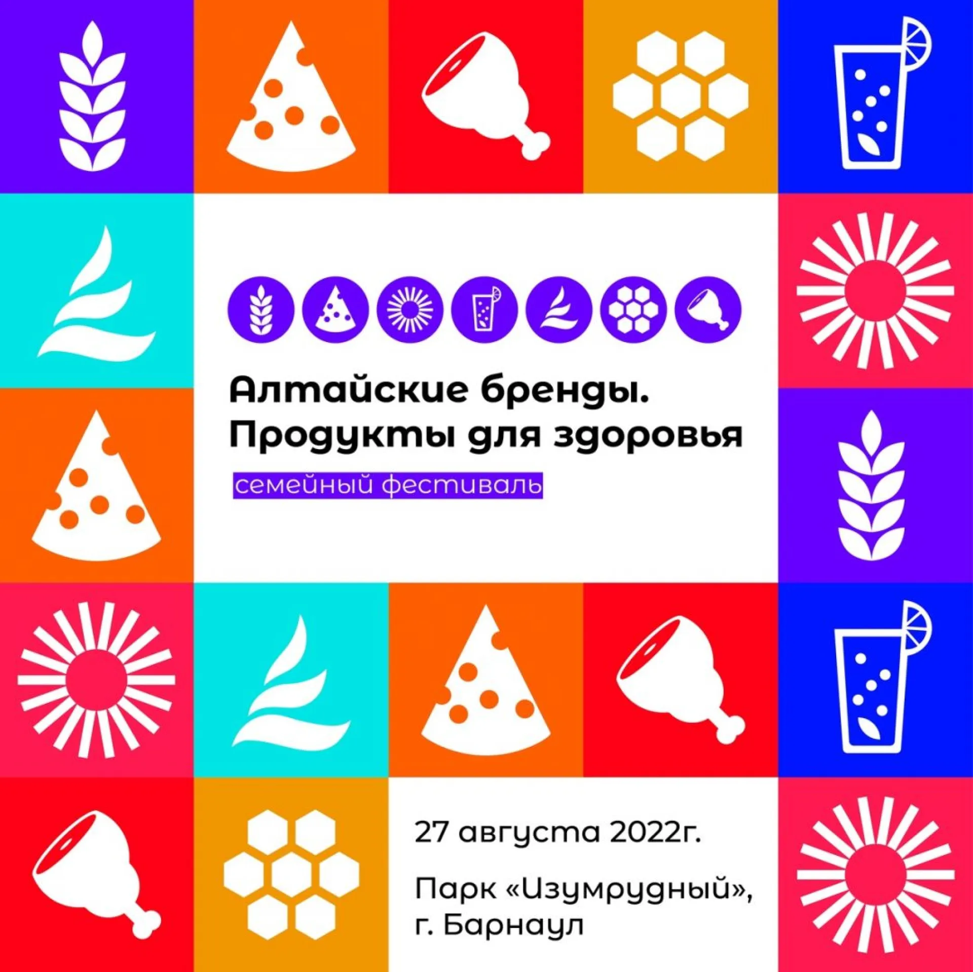 Первый семейный гастрономический фестиваль «Алтайские бренды. Продукты для здоровья» пройдет в Барнауле Первый семейный гастрономический фестиваль «Алтайские бренды. Продукты для здоровья» пройдет в Барнауле