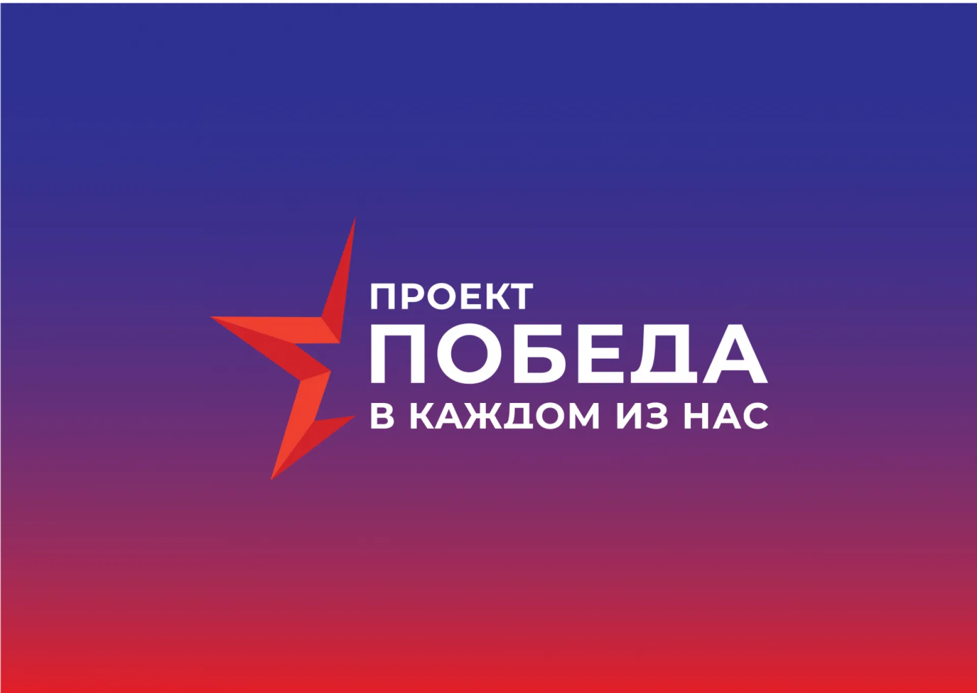 Проект «Победа в каждом из нас» открыли в Барнауле Проект «Победа в каждом из нас» открыли в Барнауле