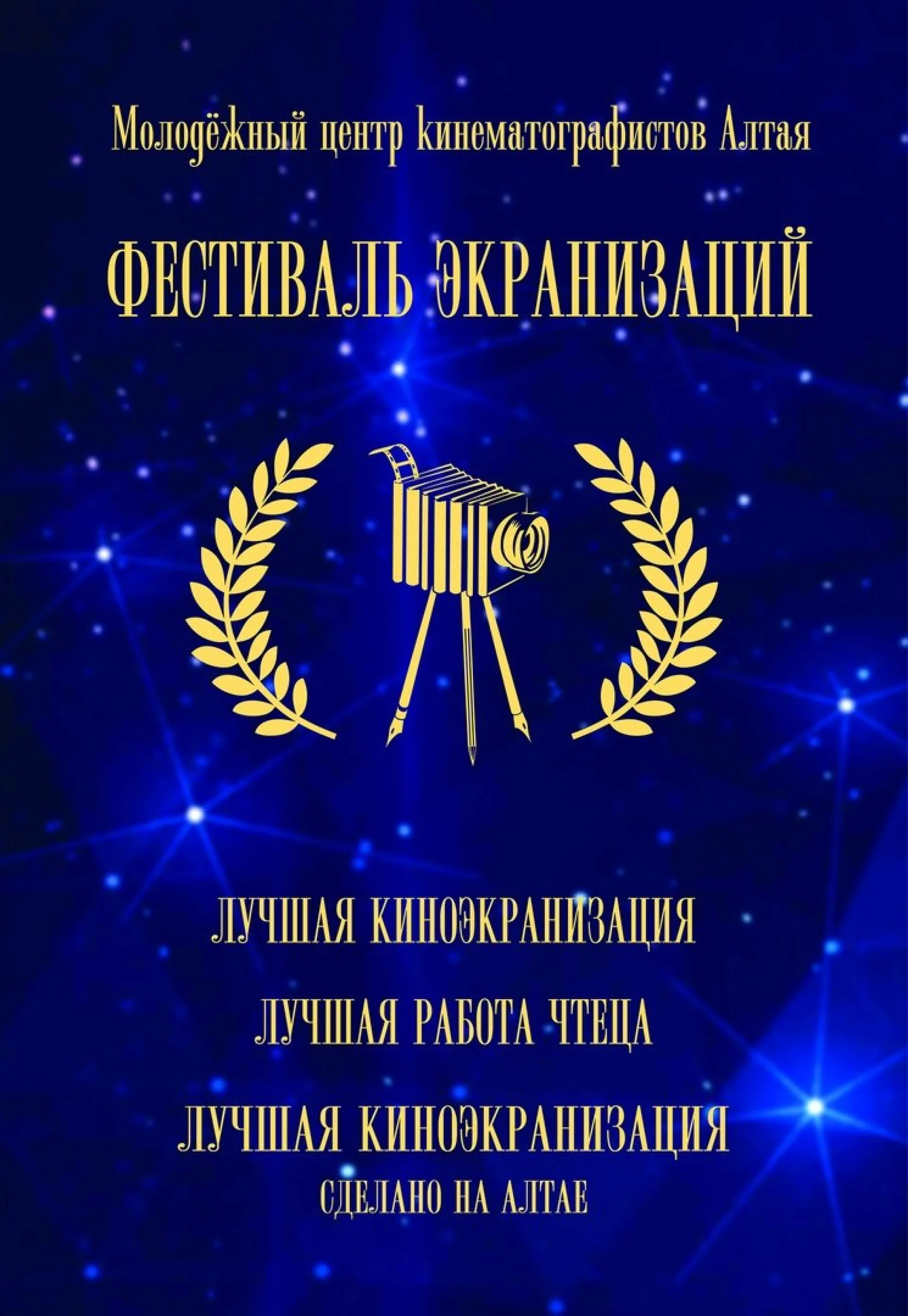 Фестиваль экранизаций пройдет 17 и 18 мая в Барнауле Фестиваль экранизаций пройдет 17 и 18 мая в Барнауле