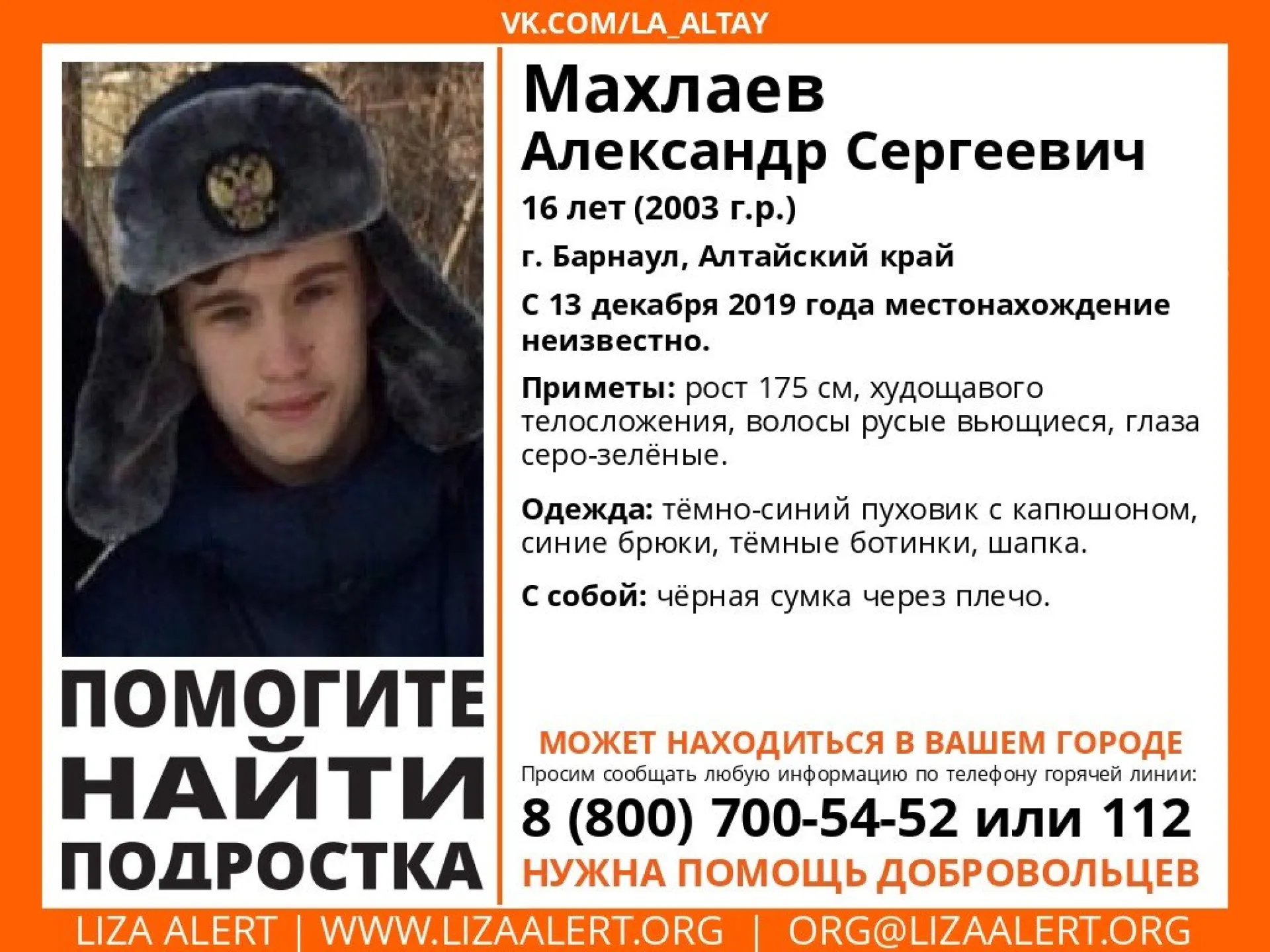 Волонтёры просят помощи в поисках пропавшего барнаульского подростка Волонтёры просят помощи в поисках пропавшего барнаульского подростка