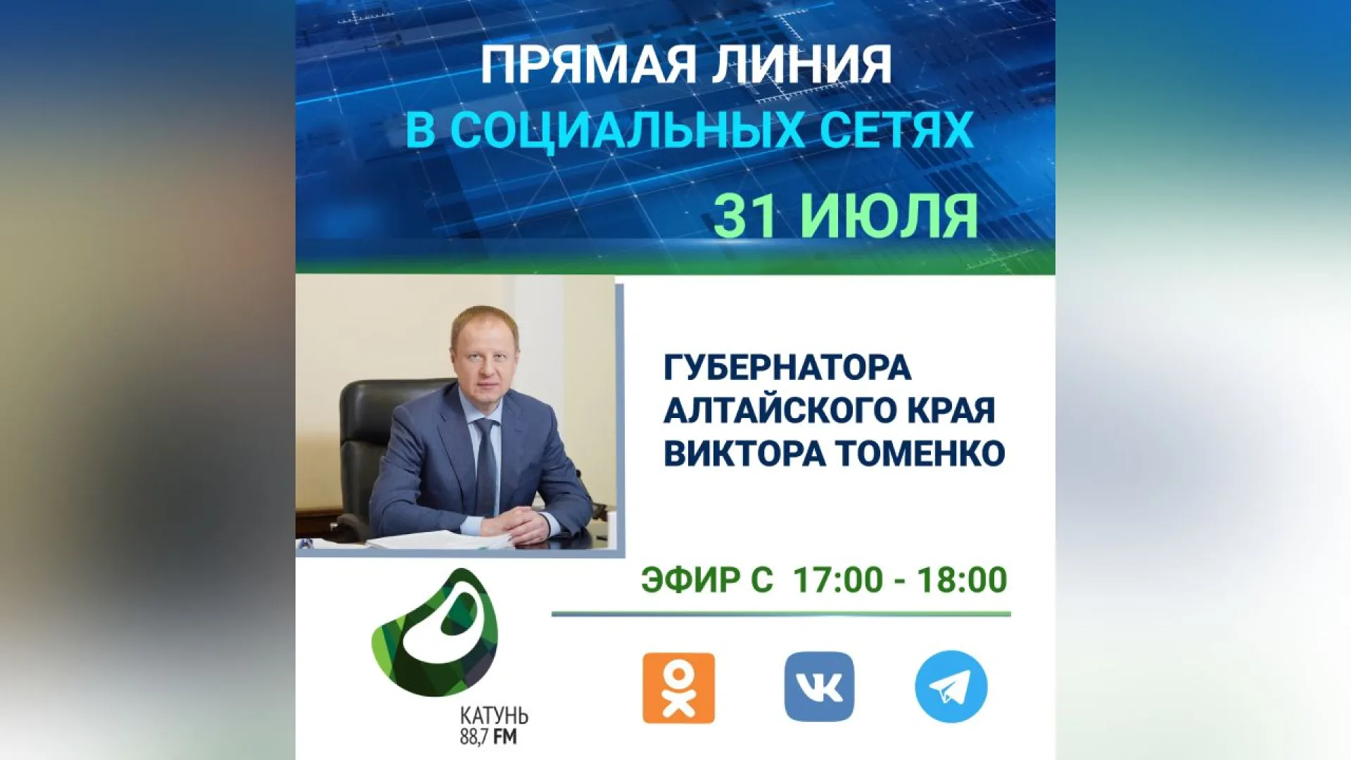 Губернатор Виктор Томенко проведет прямую линию в социальных сетях Губернатор Виктор Томенко проведет прямую линию в социальных сетях